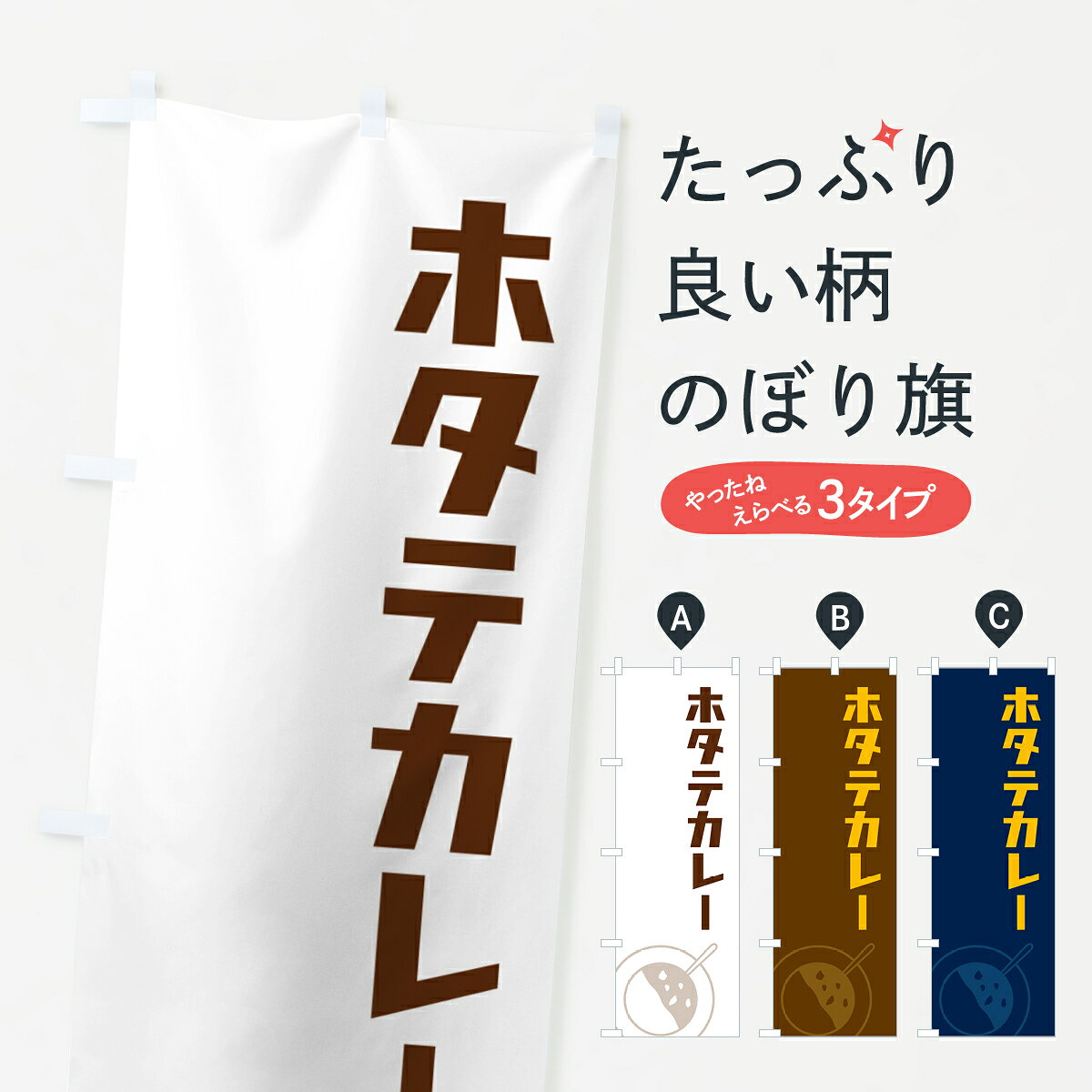 一枚一枚、職人の目で仕上げる美しいのぼり自社設備で丁寧に印刷・仕上げ。生地の目を生かした高精細プリントで、色の深みと艶やかさにこだわりました。たった1枚で店頭の空気が変わる風にはためくたび、色が“動く”。視線を集め、用件を伝え、写真にも残る。のぼり旗は手軽で扱いやすく、多くのお店で活用されています。並べるだけで統一感カラーを交互に、もしくは同色で揃えるだけでお店のトーンが整います。季節・業種ごとの入れ替えも簡単。 店舗外観の印象がガラリと変わります交互に並べて華やか、統一感UP風にはためくたびに目を引く、高発色プリント。店頭の印象づくりに最適で、入店率アップが期待できます。使う場所に“ぴったり”合わせるチチ位置・サイズ変更に対応。のぼり／横幕のセット展開もOK。店前・イベント会場・屋内外、用途に合わせて最適化します。名入れ・ロゴ入れ店舗名やロゴを入れて“自分だけののぼり”に。認知向上や予約促進に役立ちます。デザイン依頼経験豊富なデザイナーが、目的に沿って最適なデザインをご提案。メモや手描き原稿からでもOK。入稿形式いろいろ入稿のぼりは Illustrator / Photoshop / Affinity / Canva に対応。テンプレートを入手多彩なオプションチチ位置・棒袋縫い・補強縫製・フリルなど、仕様を自由に選べます。仕様・加工の詳細約88％が「また利用したい」発色のきれいさ・使いやすさで高評価。アンケートでは88.1％のお客様が再利用意向と回答。※ 当社継続アンケート（Googleフォーム／回答59件）の結果です。環境配慮のインクを採用スイスのエコテックス&reg;『ECO PASSPORT』認証インクを使用。安心と品質、そして持続可能性を両立しています。似ている他のデザインスペック印刷フルカラーダイレクト印刷重量約80g素材のぼり生地：ポンジ（テトロンポンジ）[おすすめ]丈夫で高級感のあるトロピカル生地に変更可能（裏抜け減）チチポールを通す輪。チチの色変更も可能対応ポール例：最大全長3m、直径2.2cm／2.5cmポール・注水台は別売り：スタートセット包装個別包装（PE袋）／包装時：約20×25cm横幕に変更決済時の備考欄に「横幕の画像確認希望」とご記入ください縫製四辺ヒートカット仕上げ。四辺補強縫製・棒袋縫いに対応 防炎加工＋2営業日。防炎加工・商標保護されているデザインは、権利者の許可がある場合のみ使用できます。・誤解を招く表記（例：AED非設置なのに表示など）は使用できません。・屋外向け薄手生地。寿命目安：約3?6ヶ月（使用環境により変動）。・荒天時は屋内退避で長持ち。濡れたまま放置は色ムラ・色移りの原因。・約3ヶ月ごとのデザイン更新がおすすめ。・洗濯・アイロンは可能ですが、色落ち等にご注意ください（自己責任）。場所に合わせてサイズを選べますサイズの選び方お届けの目安