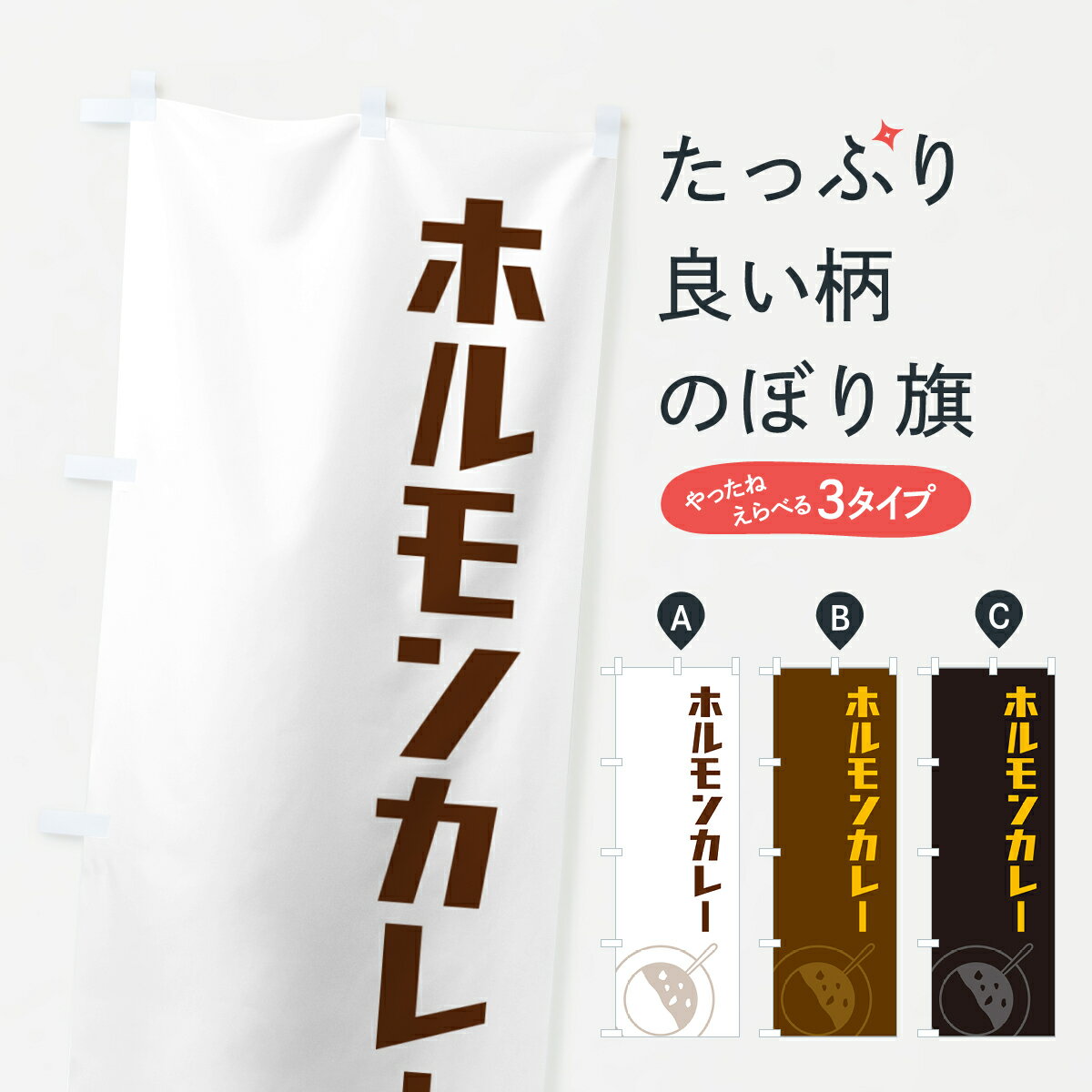一枚一枚、職人の目で仕上げる美しいのぼり自社設備で丁寧に印刷・仕上げ。生地の目を生かした高精細プリントで、色の深みと艶やかさにこだわりました。たった1枚で店頭の空気が変わる風にはためくたび、色が“動く”。視線を集め、用件を伝え、写真にも残る。のぼり旗は手軽で扱いやすく、多くのお店で活用されています。並べるだけで統一感カラーを交互に、もしくは同色で揃えるだけでお店のトーンが整います。季節・業種ごとの入れ替えも簡単。 店舗外観の印象がガラリと変わります交互に並べて華やか、統一感UP風にはためくたびに目を引く、高発色プリント。店頭の印象づくりに最適で、入店率アップが期待できます。使う場所に“ぴったり”合わせるチチ位置・サイズ変更に対応。のぼり／横幕のセット展開もOK。店前・イベント会場・屋内外、用途に合わせて最適化します。名入れ・ロゴ入れ店舗名やロゴを入れて“自分だけののぼり”に。認知向上や予約促進に役立ちます。デザイン依頼経験豊富なデザイナーが、目的に沿って最適なデザインをご提案。メモや手描き原稿からでもOK。入稿形式いろいろ入稿のぼりは Illustrator / Photoshop / Affinity / Canva に対応。テンプレートを入手多彩なオプションチチ位置・棒袋縫い・補強縫製・フリルなど、仕様を自由に選べます。仕様・加工の詳細約88％が「また利用したい」発色のきれいさ・使いやすさで高評価。アンケートでは88.1％のお客様が再利用意向と回答。※ 当社継続アンケート（Googleフォーム／回答59件）の結果です。環境配慮のインクを採用スイスのエコテックス&reg;『ECO PASSPORT』認証インクを使用。安心と品質、そして持続可能性を両立しています。似ている他のデザインスペック印刷フルカラーダイレクト印刷重量約80g素材のぼり生地：ポンジ（テトロンポンジ）[おすすめ]丈夫で高級感のあるトロピカル生地に変更可能（裏抜け減）チチポールを通す輪。チチの色変更も可能対応ポール例：最大全長3m、直径2.2cm／2.5cmポール・注水台は別売り：スタートセット包装個別包装（PE袋）／包装時：約20×25cm横幕に変更決済時の備考欄に「横幕の画像確認希望」とご記入ください縫製四辺ヒートカット仕上げ。四辺補強縫製・棒袋縫いに対応 防炎加工＋2営業日。防炎加工・商標保護されているデザインは、権利者の許可がある場合のみ使用できます。・誤解を招く表記（例：AED非設置なのに表示など）は使用できません。・屋外向け薄手生地。寿命目安：約3?6ヶ月（使用環境により変動）。・荒天時は屋内退避で長持ち。濡れたまま放置は色ムラ・色移りの原因。・約3ヶ月ごとのデザイン更新がおすすめ。・洗濯・アイロンは可能ですが、色落ち等にご注意ください（自己責任）。場所に合わせてサイズを選べますサイズの選び方お届けの目安