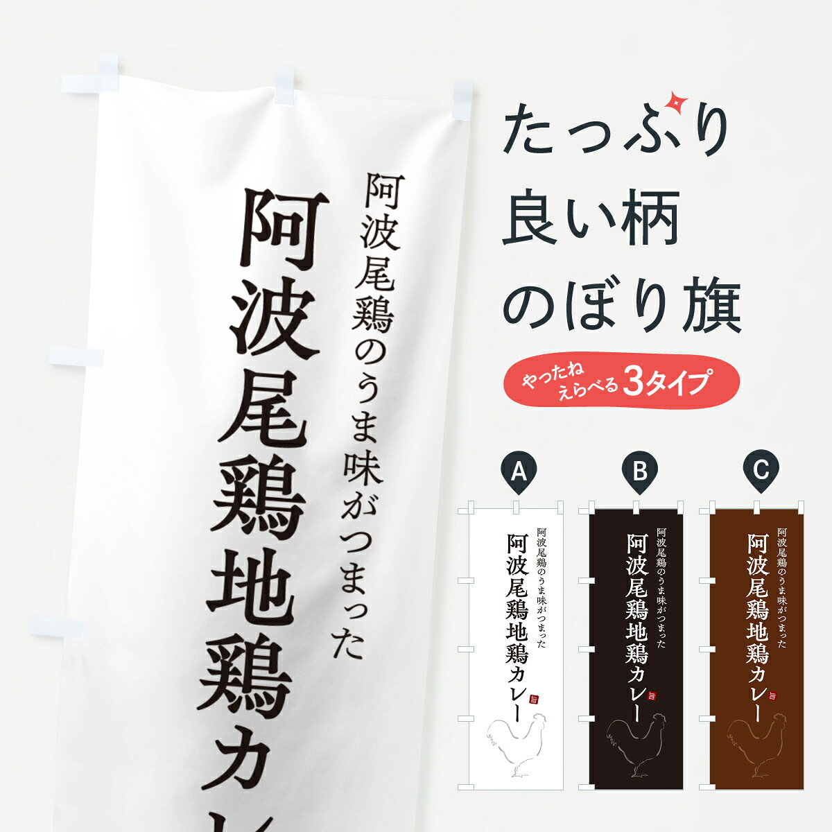 一枚一枚、職人の目で仕上げる美しいのぼり自社設備で丁寧に印刷・仕上げ。生地の目を生かした高精細プリントで、色の深みと艶やかさにこだわりました。たった1枚で店頭の空気が変わる風にはためくたび、色が“動く”。視線を集め、用件を伝え、写真にも残る。のぼり旗は手軽で扱いやすく、多くのお店で活用されています。並べるだけで統一感カラーを交互に、もしくは同色で揃えるだけでお店のトーンが整います。季節・業種ごとの入れ替えも簡単。 店舗外観の印象がガラリと変わります交互に並べて華やか、統一感UP風にはためくたびに目を引く、高発色プリント。店頭の印象づくりに最適で、入店率アップが期待できます。使う場所に“ぴったり”合わせるチチ位置・サイズ変更に対応。のぼり／横幕のセット展開もOK。店前・イベント会場・屋内外、用途に合わせて最適化します。名入れ・ロゴ入れ店舗名やロゴを入れて“自分だけののぼり”に。認知向上や予約促進に役立ちます。デザイン依頼経験豊富なデザイナーが、目的に沿って最適なデザインをご提案。メモや手描き原稿からでもOK。入稿形式いろいろ入稿のぼりは Illustrator / Photoshop / Affinity / Canva に対応。テンプレートを入手多彩なオプションチチ位置・棒袋縫い・補強縫製・フリルなど、仕様を自由に選べます。仕様・加工の詳細約88％が「また利用したい」発色のきれいさ・使いやすさで高評価。アンケートでは88.1％のお客様が再利用意向と回答。※ 当社継続アンケート（Googleフォーム／回答59件）の結果です。環境配慮のインクを採用スイスのエコテックス&reg;『ECO PASSPORT』認証インクを使用。安心と品質、そして持続可能性を両立しています。似ている他のデザインスペック印刷フルカラーダイレクト印刷重量約80g素材のぼり生地：ポンジ（テトロンポンジ）[おすすめ]丈夫で高級感のあるトロピカル生地に変更可能（裏抜け減）チチポールを通す輪。チチの色変更も可能対応ポール例：最大全長3m、直径2.2cm／2.5cmポール・注水台は別売り：スタートセット包装個別包装（PE袋）／包装時：約20×25cm横幕に変更決済時の備考欄に「横幕の画像確認希望」とご記入ください縫製四辺ヒートカット仕上げ。四辺補強縫製・棒袋縫いに対応 防炎加工＋2営業日。防炎加工・商標保護されているデザインは、権利者の許可がある場合のみ使用できます。・誤解を招く表記（例：AED非設置なのに表示など）は使用できません。・屋外向け薄手生地。寿命目安：約3?6ヶ月（使用環境により変動）。・荒天時は屋内退避で長持ち。濡れたまま放置は色ムラ・色移りの原因。・約3ヶ月ごとのデザイン更新がおすすめ。・洗濯・アイロンは可能ですが、色落ち等にご注意ください（自己責任）。場所に合わせてサイズを選べますサイズの選び方お届けの目安