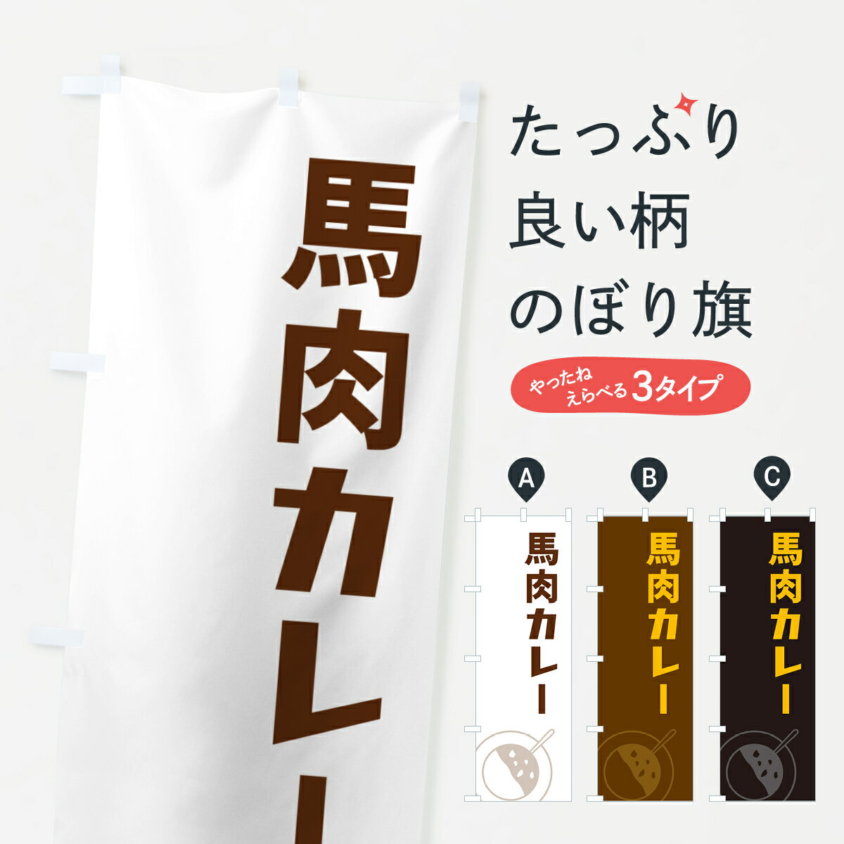 【ポスト便 送料360】 のぼり旗 馬肉カレーのぼり NW3A カレーライス グッズプロ 【名入れできます+1017円】