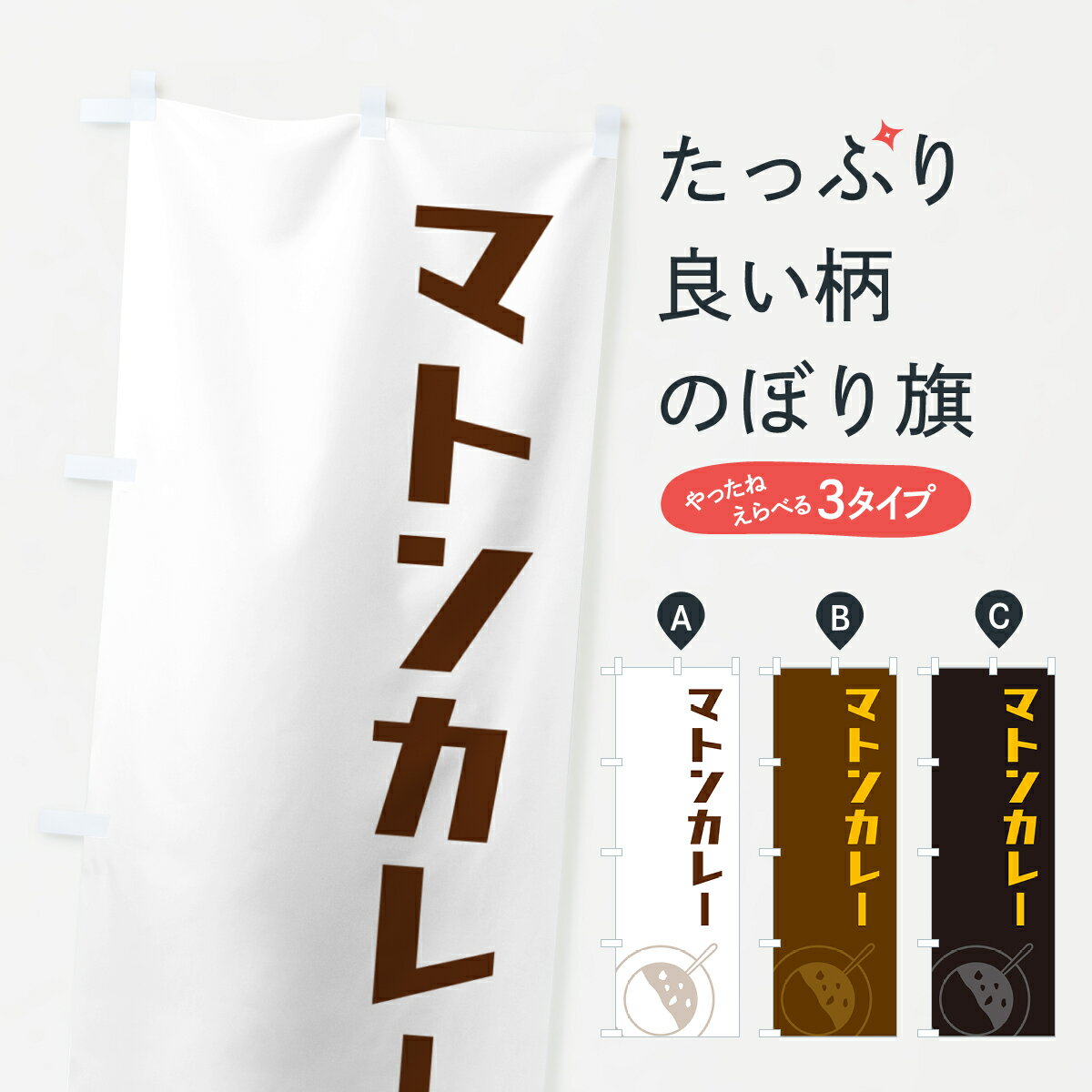 【ポスト便 送料360】 のぼり旗 マトンカレーのぼり NW3R カレーライス グッズプロ 【名入れできます+1..