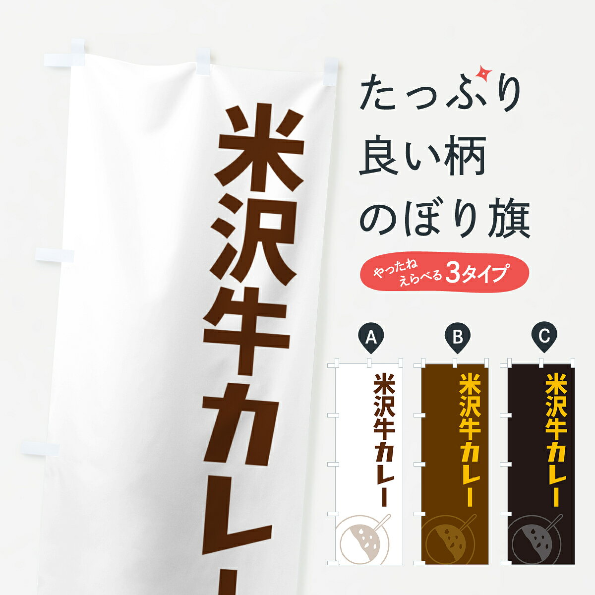 【ポスト便 送料360】 のぼり旗 米沢牛カレーのぼり NWFY カレーライス グッズプロ 【名入れできます+1017円】