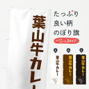 【ポスト便 送料360】 のぼり旗 葉山牛カレーのぼり NWF7 カレーライス グッズプロ 【名入れできます+1017円】