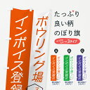 【ポスト便 送料360】 のぼり旗 ボウリング場・インボイスのぼり NWGK アミューズメント グッズプロ 【名入れできます+1017円】