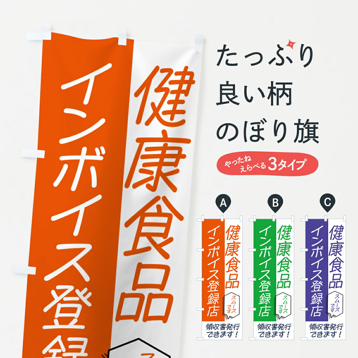 【ポスト便 送料360】 のぼり旗 健康食品・インボイスのぼり NWGF 栄養・健康食品 グッズプロ グッズプ..