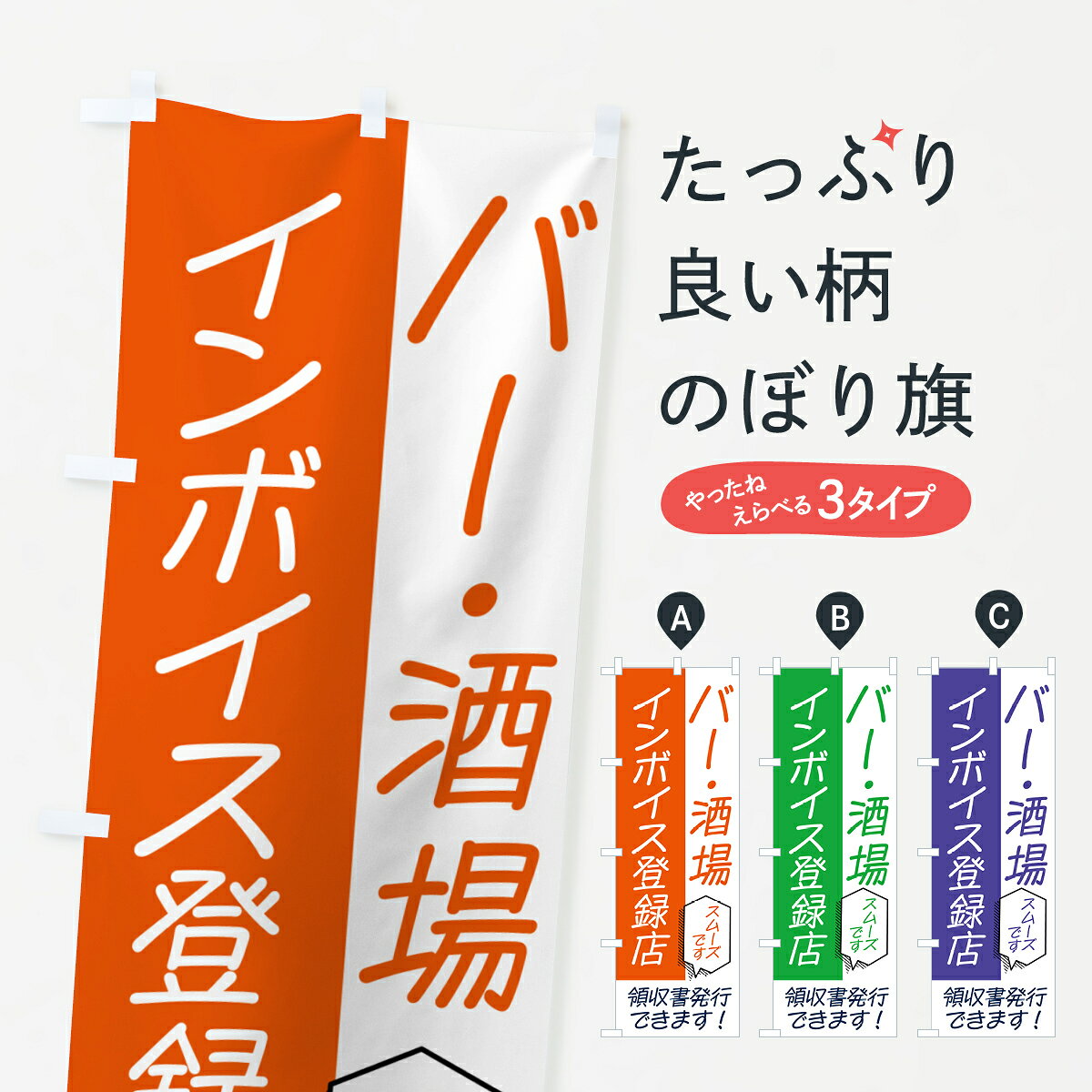 一枚一枚、職人の目で仕上げる美しいのぼり自社設備で丁寧に印刷・仕上げ。生地の目を生かした高精細プリントで、色の深みと艶やかさにこだわりました。たった1枚で店頭の空気が変わる風にはためくたび、色が“動く”。視線を集め、用件を伝え、写真にも残る。のぼり旗は手軽で扱いやすく、多くのお店で活用されています。並べるだけで統一感カラーを交互に、もしくは同色で揃えるだけでお店のトーンが整います。季節・業種ごとの入れ替えも簡単。 店舗外観の印象がガラリと変わります交互に並べて華やか、統一感UP風にはためくたびに目を引く、高発色プリント。店頭の印象づくりに最適で、入店率アップが期待できます。使う場所に“ぴったり”合わせるチチ位置・サイズ変更に対応。のぼり／横幕のセット展開もOK。店前・イベント会場・屋内外、用途に合わせて最適化します。名入れ・ロゴ入れ店舗名やロゴを入れて“自分だけののぼり”に。認知向上や予約促進に役立ちます。デザイン依頼経験豊富なデザイナーが、目的に沿って最適なデザインをご提案。メモや手描き原稿からでもOK。入稿形式いろいろ入稿のぼりは Illustrator / Photoshop / Affinity / Canva に対応。テンプレートを入手多彩なオプションチチ位置・棒袋縫い・補強縫製・フリルなど、仕様を自由に選べます。仕様・加工の詳細約88％が「また利用したい」発色のきれいさ・使いやすさで高評価。アンケートでは88.1％のお客様が再利用意向と回答。※ 当社継続アンケート（Googleフォーム／回答59件）の結果です。環境配慮のインクを採用スイスのエコテックス&reg;『ECO PASSPORT』認証インクを使用。安心と品質、そして持続可能性を両立しています。似ている他のデザインスペック印刷フルカラーダイレクト印刷重量約80g素材のぼり生地：ポンジ（テトロンポンジ）[おすすめ]丈夫で高級感のあるトロピカル生地に変更可能（裏抜け減）チチポールを通す輪。チチの色変更も可能対応ポール例：最大全長3m、直径2.2cm／2.5cmポール・注水台は別売り：スタートセット包装個別包装（PE袋）／包装時：約20×25cm横幕に変更決済時の備考欄に「横幕の画像確認希望」とご記入ください縫製四辺ヒートカット仕上げ。四辺補強縫製・棒袋縫いに対応 防炎加工＋2営業日。防炎加工・商標保護されているデザインは、権利者の許可がある場合のみ使用できます。・誤解を招く表記（例：AED非設置なのに表示など）は使用できません。・屋外向け薄手生地。寿命目安：約3?6ヶ月（使用環境により変動）。・荒天時は屋内退避で長持ち。濡れたまま放置は色ムラ・色移りの原因。・約3ヶ月ごとのデザイン更新がおすすめ。・洗濯・アイロンは可能ですが、色落ち等にご注意ください（自己責任）。場所に合わせてサイズを選べますサイズの選び方お届けの目安