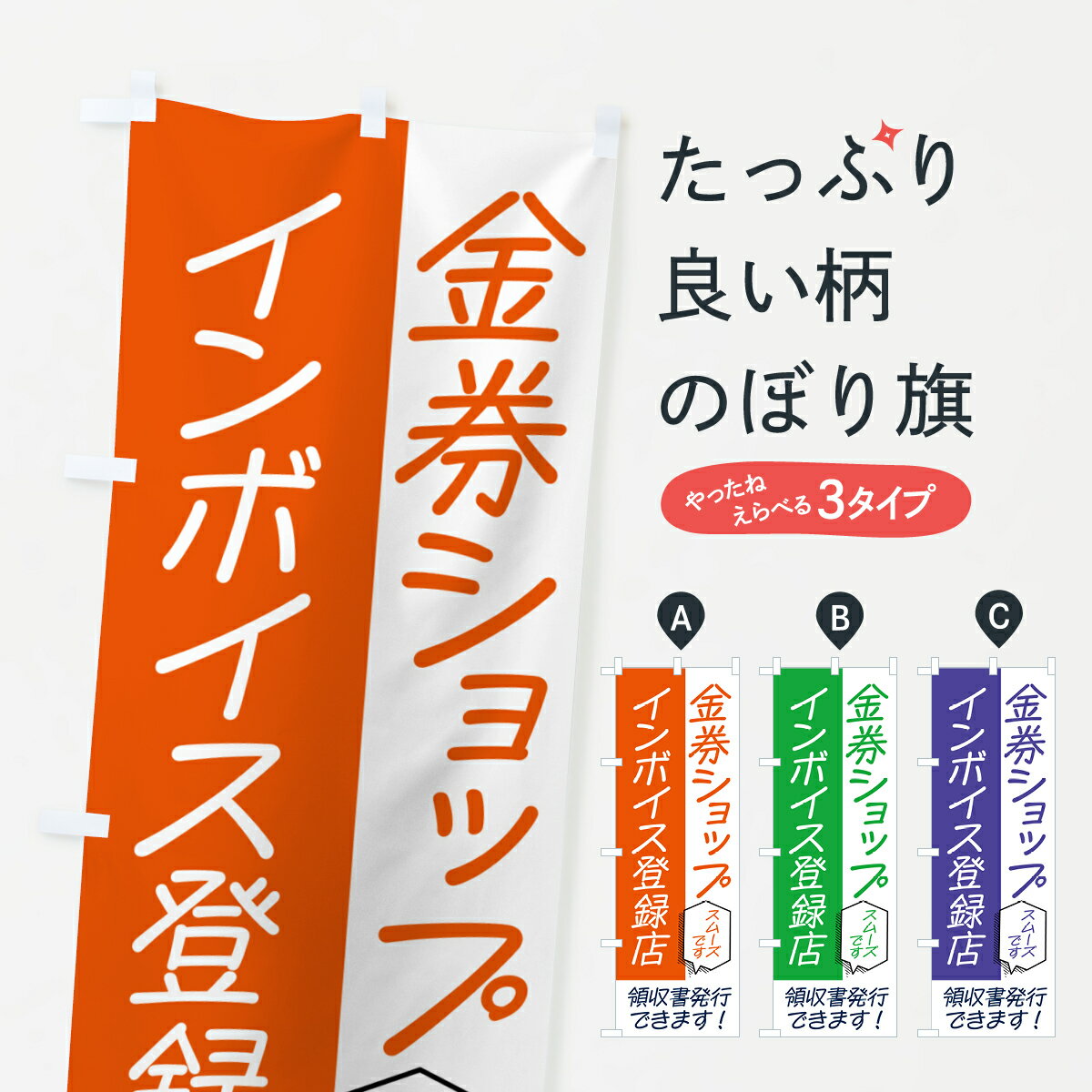 【ポスト便 送料360】 のぼり旗 金券ショップ・インボイスのぼり NWAP グッズプロ 【名入れできます+10..