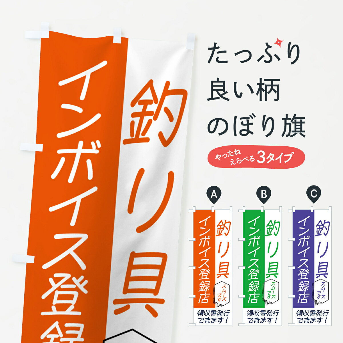 グッズプロののぼり旗は「節約じょうずのぼり」から「セレブのぼり」まで細かく調整できちゃいます。のぼり旗にひと味加えて特別仕様に一部を変えたい店名、社名を入れたいもっと大きくしたい丈夫にしたい長持ちさせたい防炎加工両面別柄にしたい飾り方も選べます壁に吊るしたい全面柄で目立ちたい紐で吊りたいピンと張りたいチチ色を変えたいちょっとおしゃれに看板のようにしたい釣りエサ・釣具のぼり旗、他にもあります。【ポスト便 送料360】 のぼり旗 釣り具用品・インボイスのぼり NWAR 釣りエサ・釣具内容・記載の文字釣り具用品・インボイス印刷自社生産 フルカラーダイレクト印刷またはシルク印刷デザイン【A】【B】【C】からお選びください。※モニターの発色によって実際のものと色が異なる場合があります。名入れ、デザイン変更（セミオーダー）などのデザイン変更が気楽にできます。以下から別途お求めください。サイズサイズの詳細については上の説明画像を御覧ください。ジャンボにしたいのぼり重量約80g素材のぼり生地：ポンジ（テトロンポンジ）一般的なのぼり旗の生地通常の薄いのぼり生地より裏抜けが減りますがとてもファンが多い良い生地です。おすすめA1ポスター：光沢紙（コート紙）チチチチとはのぼり旗にポールを通す輪っかのことです。のぼり旗が裏返ってしまうことが多い場合は右チチを試してみてください。季節により風向きが変わる場合もあります。チチの色変え※吊り下げ旗をご希望の場合はチチ無しを選択してください対応のぼりポール一般的なポールで使用できます。ポールサイズ例：最大全長3m、直径2.2cmまたは2.5cm※ポールは別売りです ポール3mのぼり包装1枚ずつ個別包装　PE袋（ポリエチレン）包装時サイズ：約20x25cm横幕に変更横幕の画像確認をご希望の場合は、決済時の備考欄に デザイン確認希望 とお書き下さい。※横幕をご希望でチチの選択がない場合は上のみのチチとなります。ご注意下さい。のぼり補強縫製見た目の美しい四辺ヒートカット仕様。ハトメ加工をご希望の場合はこちらから別途必要枚数分お求め下さい。三辺補強縫製 四辺補強縫製 棒袋縫い加工のぼり防炎加工特殊な加工のため制作にプラス2日ほどいただきます。防炎にしたい・商標権により保護されている単語ののぼり旗は、使用者が該当の商標の使用を認められている場合に限り設置できます。・設置により誤解が生じる可能性のある場合は使用できません。（使用不可な例 : AEDがないのにAEDのぼりを設置）・裏からもくっきり見せるため、風にはためくために開発された、とても薄い生地で出来ています。・屋外の使用は色あせや裁断面のほつれなどの寿命は3ヶ月〜6ヶ月です。※使用状況により異なり、屋内なら何年も持ったりします。・雨風が強い日に表に出すと寿命が縮まります。・濡れても大丈夫ですが、中途半端に濡れた状態でしまうと濡れた場所と乾いている場所に色ムラが出来る場合があります。・濡れた状態で壁などに長時間触れていると色移りをすることがあります。・通行人の目がなれる頃（3ヶ月程度）で違う色やデザインに替えるなどのローテーションをすると効果的です。・特別な事情がない限り夜間は店内にしまうなどの対応が望ましいです。・洗濯やアイロン可能ですが、扱い方により寿命に影響が出る場合があります。※オススメはしません自己責任でお願いいたします。色落ち、色移りにご注意ください。商品コード : NWAR問い合わせ時にグッズプロ楽天市場店であることと、商品コードをお伝え頂きますとスムーズです。改造・加工など、決済備考欄で商品を指定する場合は上の商品コードをお書きください。ABC【ポスト便 送料360】 のぼり旗 釣り具用品・インボイスのぼり NWAR 釣りエサ・釣具 安心ののぼり旗ブランド 「グッズプロ」が制作する、おしゃれですばらしい発色ののぼり旗。デザインを3色展開することで、カラフルに揃えたり、2色を交互にポンポンと並べて楽しさを演出できます。文字を変えたり、名入れをしたりすることで、既製品とは一味違う特別なのぼり旗にできます。 裏面の発色にもこだわった美しいのぼり旗です。のぼり旗にとって裏抜け（裏側に印刷内容が透ける）はとても重要なポイント。通常のぼり旗は表面のみの印刷のため、風で向きが変わったときや、お客様との位置関係によっては裏面になってしまう場合があります。そこで、当店ののぼり旗は表裏の見え方に差が出ないように裏抜けにこだわりました。裏抜けの美しいのグッズプロののぼり旗は裏面になってもデザインが透けて文字や写真がバッチリ見えます。裏抜けが悪いと裏面が白っぽく、色あせて見えてしまいズボラな印象に。また視認性が悪く文字が読み取りにくいなどマイナスイメージに繋がります。いろんなところで使ってほしいから、追加料金は必要ありません。裏抜けの美しいグッズプロののぼり旗でも、風でいつも裏返しでは台無しです。チチの位置を変えて風向きに沿って設置出来ます。横幕はのぼり旗と同じデザインで作ることができるので統一感もアップします。場所に合わせてサイズを変えられます。サイズの選び方を見るミニのぼりも立て方いろいろ。似ている他のデザインポテトも一緒にいかがですか？（AIが選んだ関連のありそうなカテゴリ）お届けの目安のぼり旗は受注生産品のため、制作を開始してから3営業日後※の発送となります。※加工内容によって制作時間がのびる場合があります。送料全国一律のポスト投函便対応可能商品 ポールやタンクなどポスト投函便不可の商品を同梱の場合は宅配便を選択してください。ポスト投函便で送れない商品と購入された場合は送料を宅配便に変更して発送いたします。 配送、送料についてポール・注水台は別売りです買い替えなどにも対応できるようポール・注水台は別売り商品になります。はじめての方はスタートセットがオススメです。ポール3mポール台 16L注水台スタートセット
