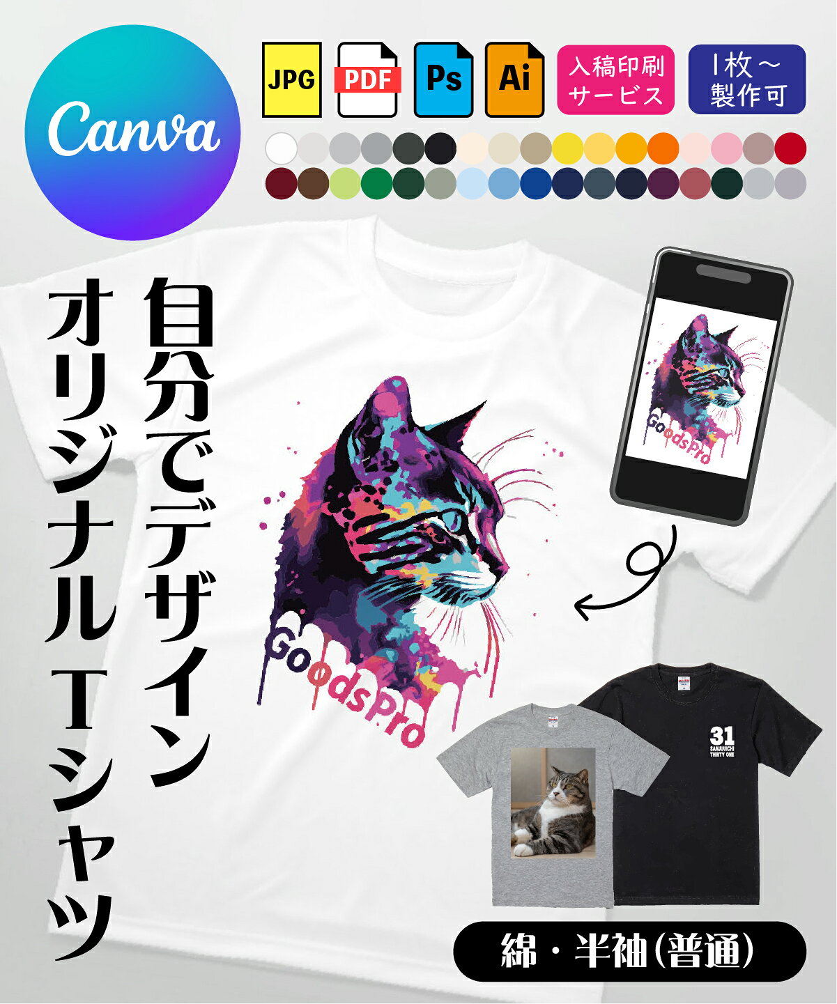 自分でデザインTシャツ【Tシャツ・ポロシャツ】 レディース メンズ キッズ おしゃれ オリジナル Canvaデータ可能 グッズプロブランド 最新技術くっきり印刷
