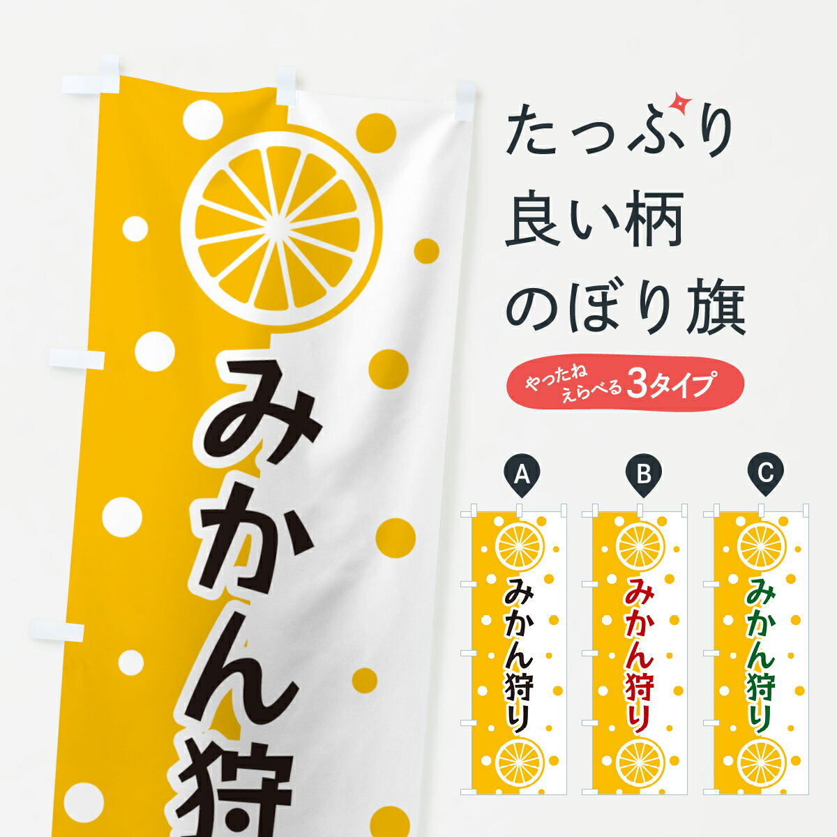 樂天商城 - 【ポスト便 送料360】 のぼり旗 みかん狩りのぼり NWNL みかん・柑橘類 グッズプロ 【名入れできます+1017円】