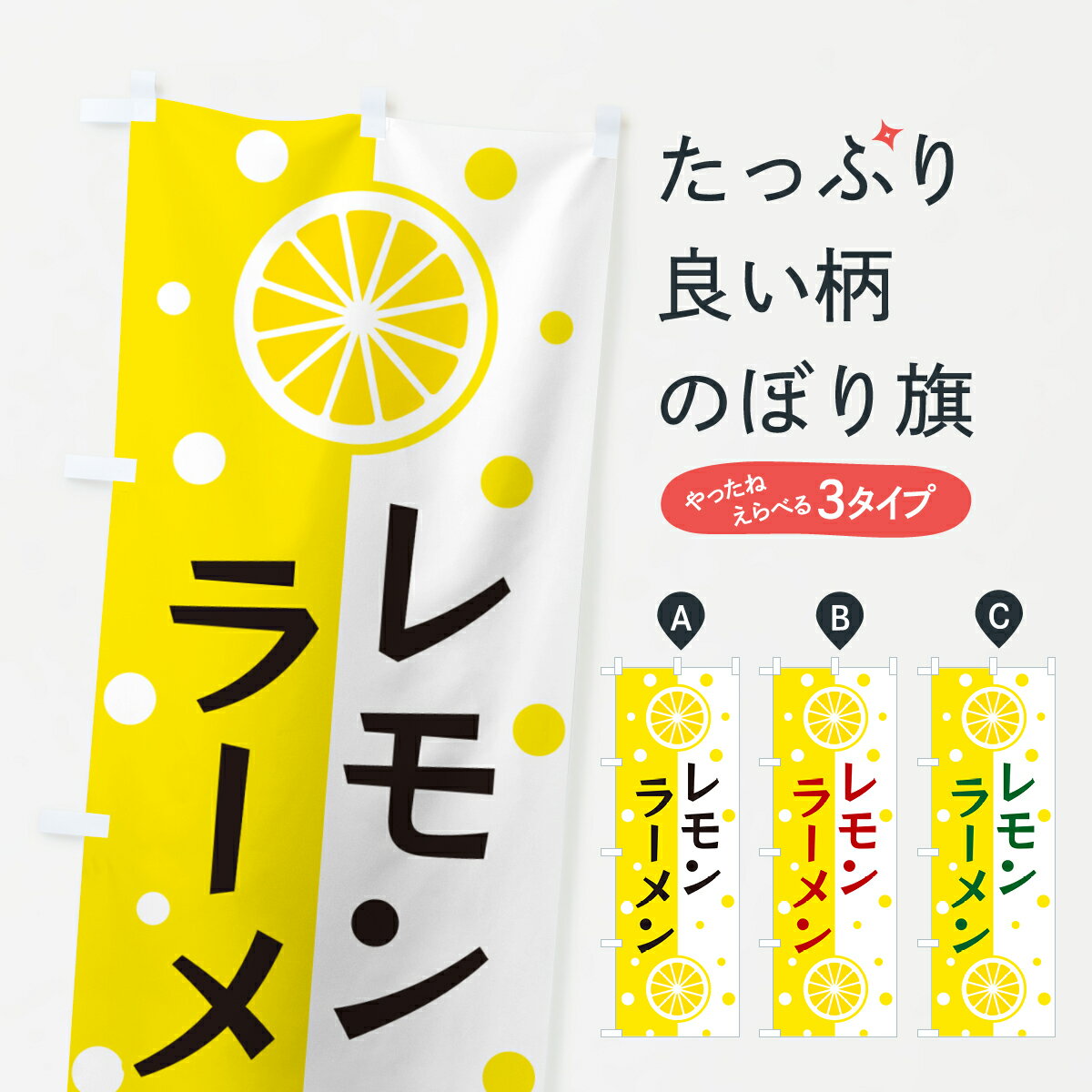 【ポスト便 送料360】 のぼり旗 レモンラーメンのぼり NW5R グッズプロ 【名入れできます+1017円】のサムネイル