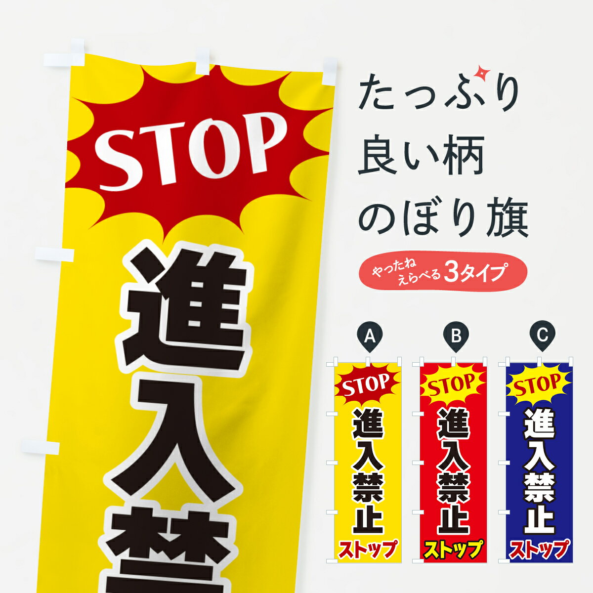 Rakuten - 【ポスト便 送料360】 のぼり旗 進入禁止・ストップ・STOPのぼり NW6Y 駐車場 グッズプロ 【名入れできます+1017円】