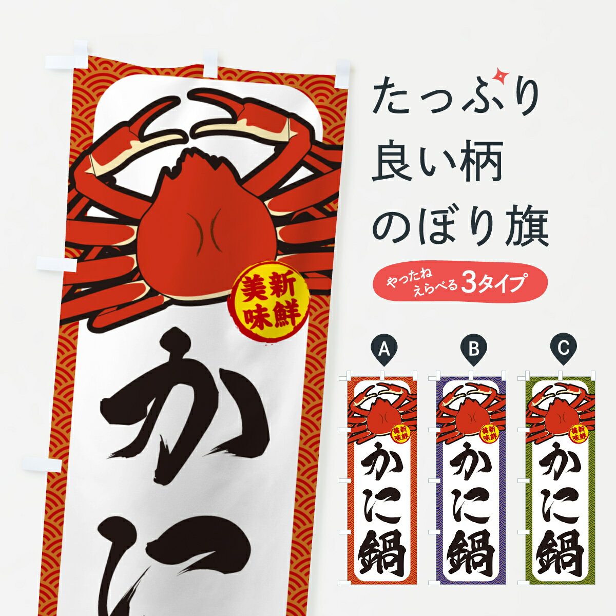 【ポスト便 送料360】 のぼり旗 かに鍋のぼり NWXA 鍋料理 グッズプロ 【名入れできます+1017円】