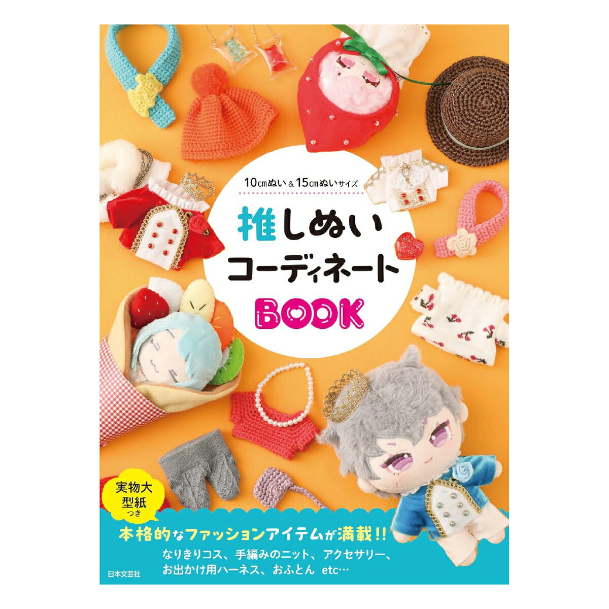 推しぬいコーディネートBOOK