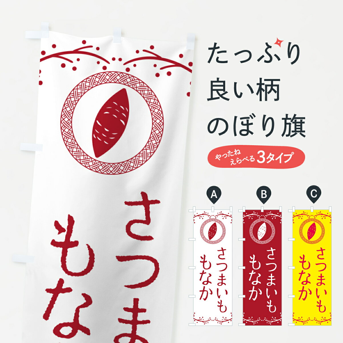 樂天商城 - 【ポスト便 送料360】 のぼり旗 さつまいももなかのぼり NWJ6 和菓子 グッズプロ 【名入れできます+1017円】