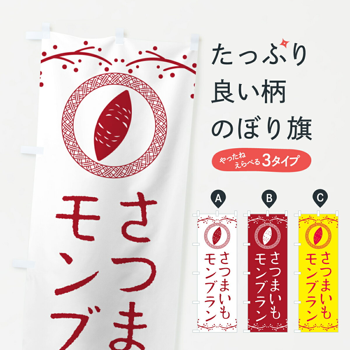 【ポスト便 送料360】 のぼり旗 さつまいもモンブランのぼり NWCY ケーキ グッズプロ 【名入れできます+1017円】