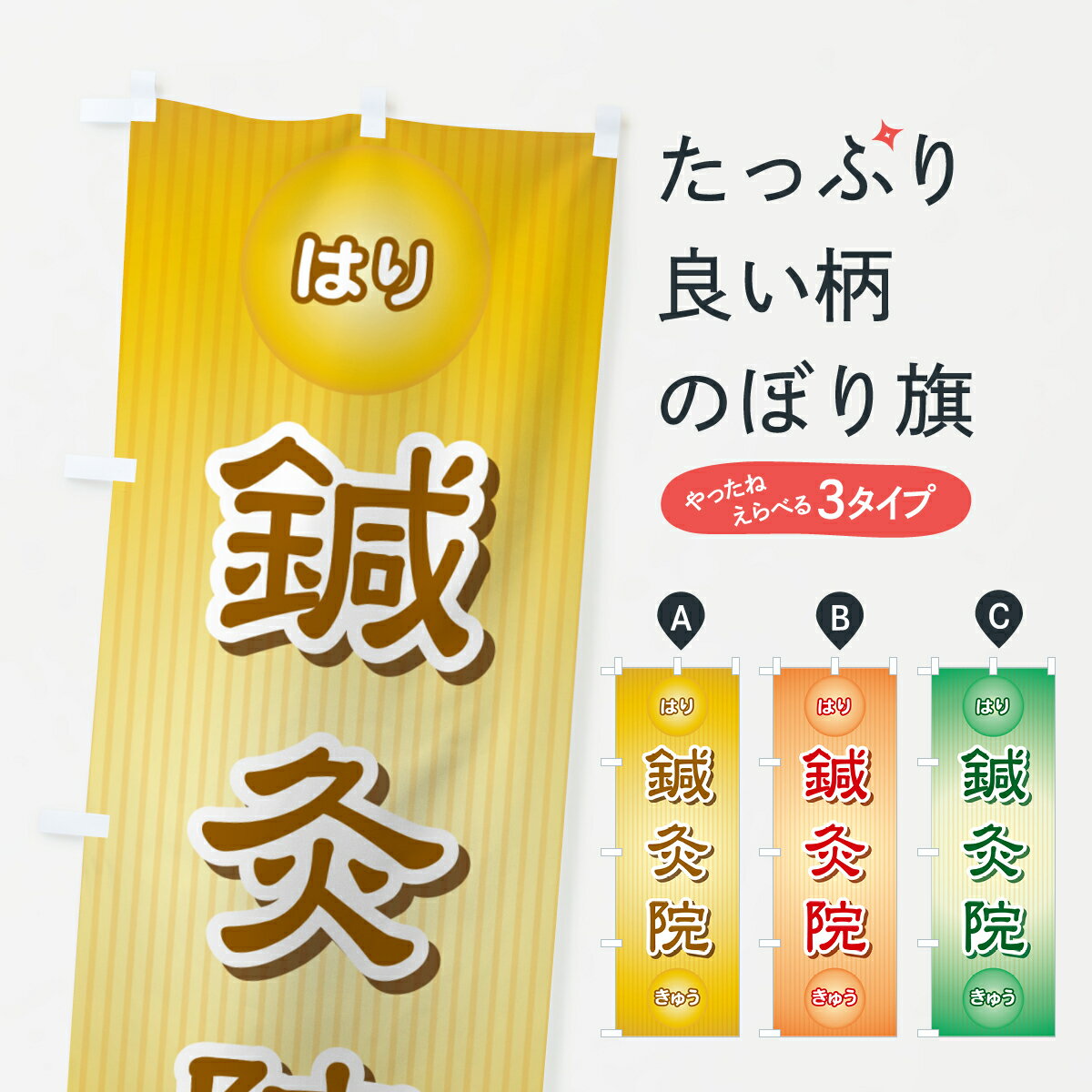 Streamer - 【ポスト便 送料360】 のぼり旗 鍼灸・はり・きゅう・東洋医学のぼり NWKL 接骨院・鍼灸 グッズプロ 【名入れできます+1017円】