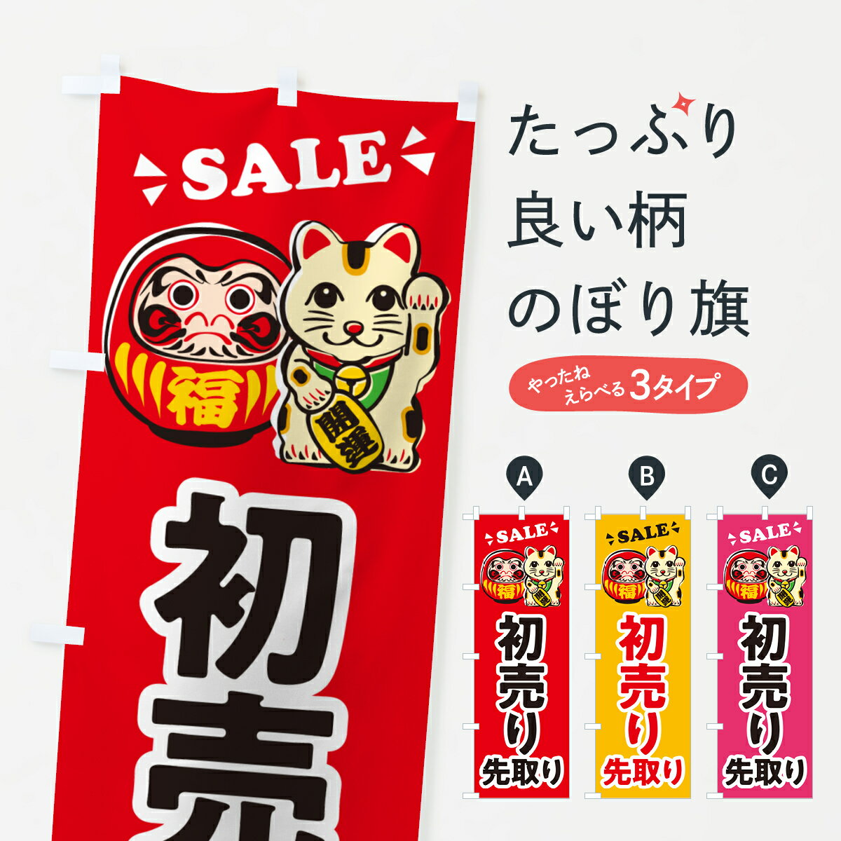 【ポスト便 送料360】 のぼり旗 初売り先取りのぼり NWKS 初売り・年始セール グッズプロ 【名入れできます+1017円】