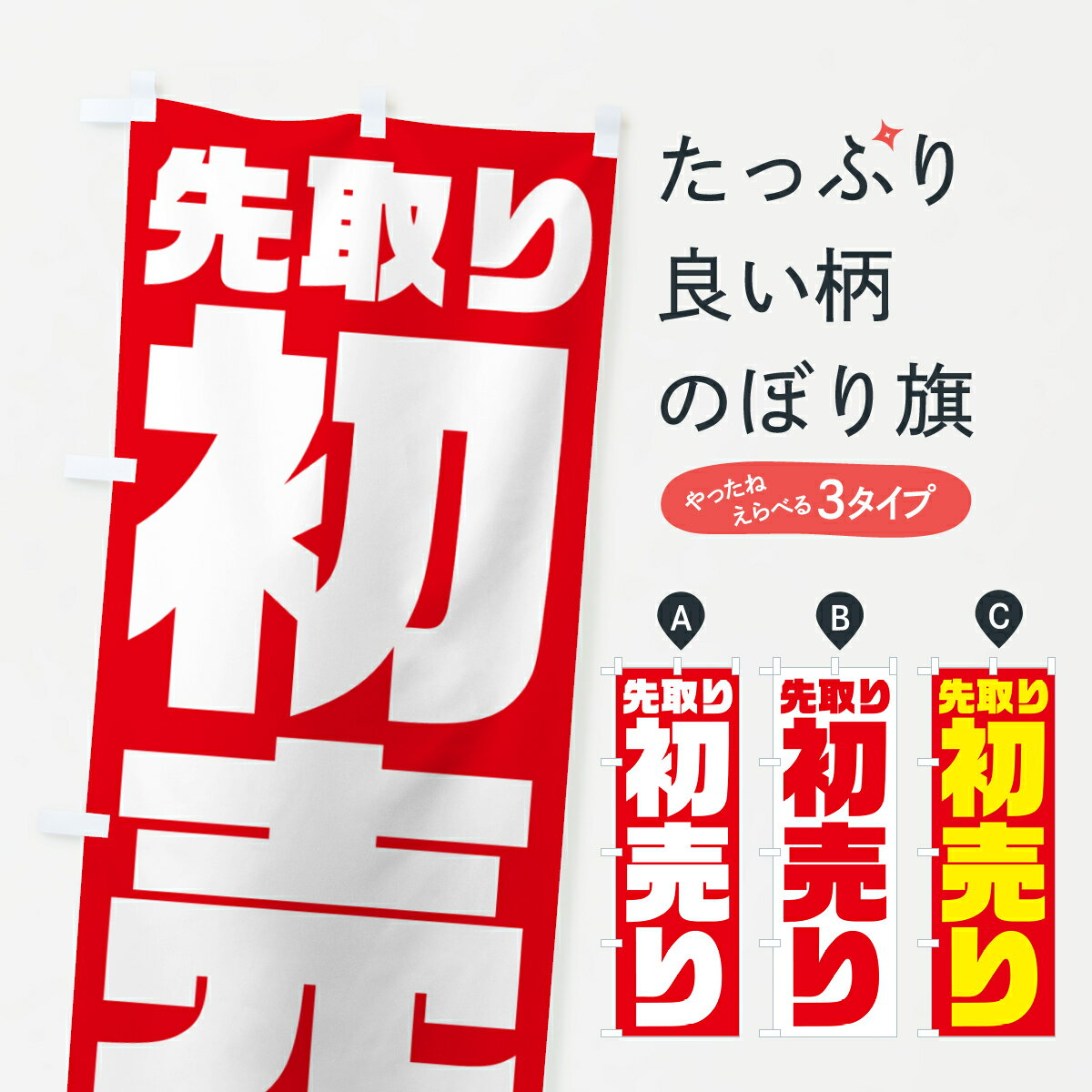 【ポスト便 送料360】 のぼり旗 初売り先取りのぼり NW8Y 初売り・年始セール グッズプロ 【名入れできます+1017円】