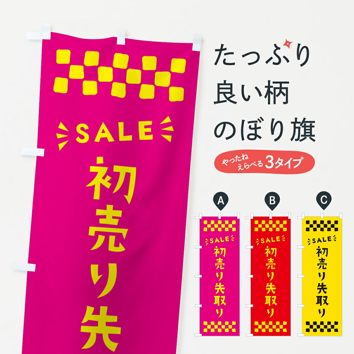 【ポスト便 送料360】 のぼり旗 初売り先取りのぼり NW87 初売り・年始セール グッズプロ 【名入れできます+1017円】
