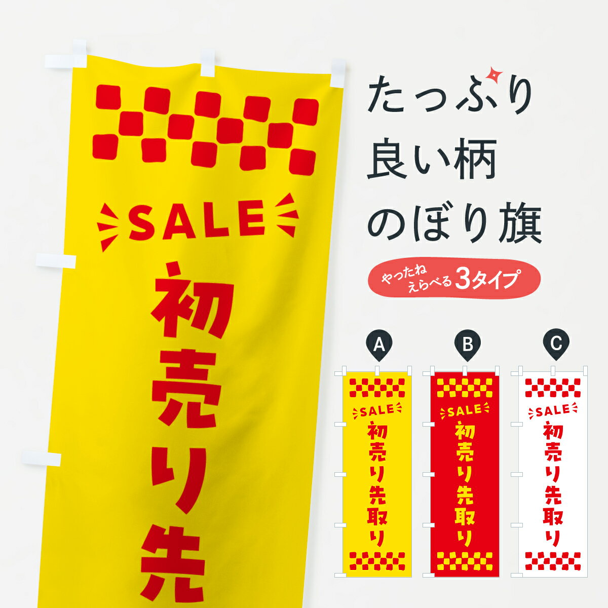 【ポスト便 送料360】 のぼり旗 初売り先取りのぼり NW8E 初売り・年始セール グッズプロ 【名入れできます+1017円】