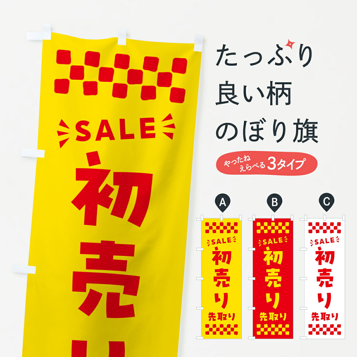 【ポスト便 送料360】 のぼり旗 初売り先取りのぼり NW8F 初売り・年始セール グッズプロ 【名入れできます+1017円】