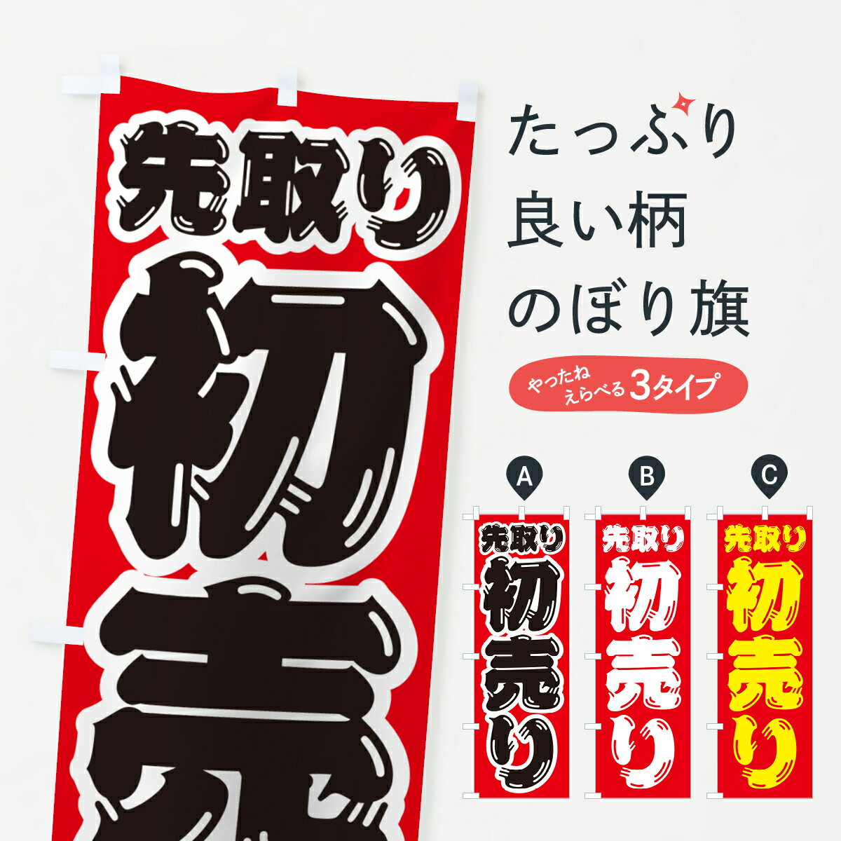 【ポスト便 送料360】 のぼり旗 初売り先取りのぼり NW8N 初売り・年始セール グッズプロ 【名入れできます+1017円】