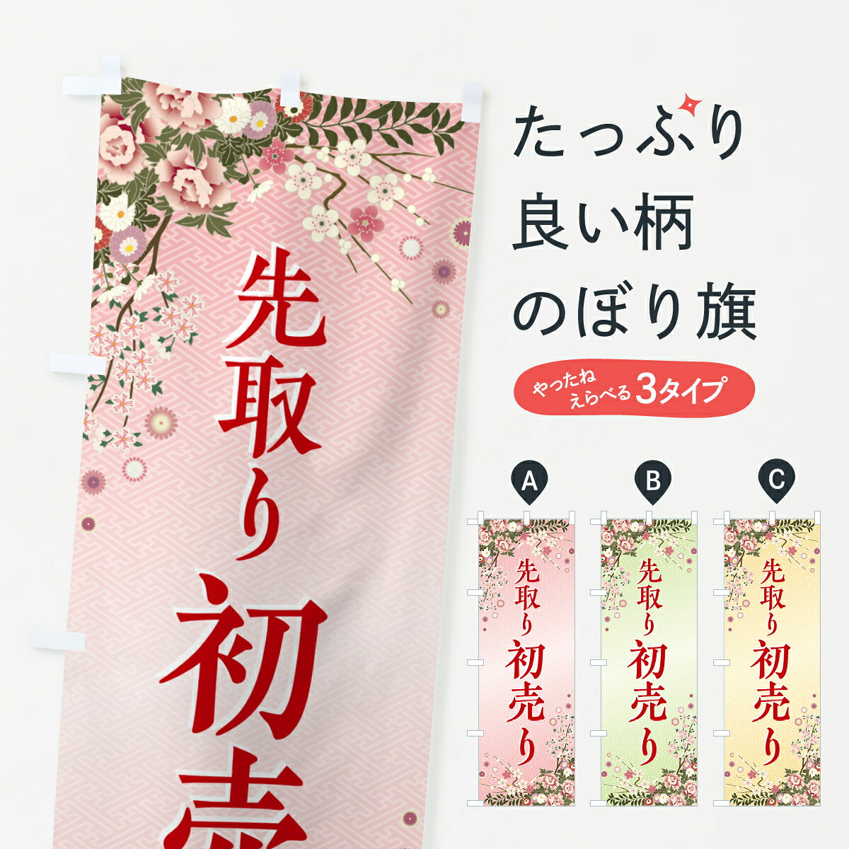 【ポスト便 送料360】 のぼり旗 初売り先取りのぼり NW85 初売り・年始セール グッズプロ 【名入れできます+1017円】