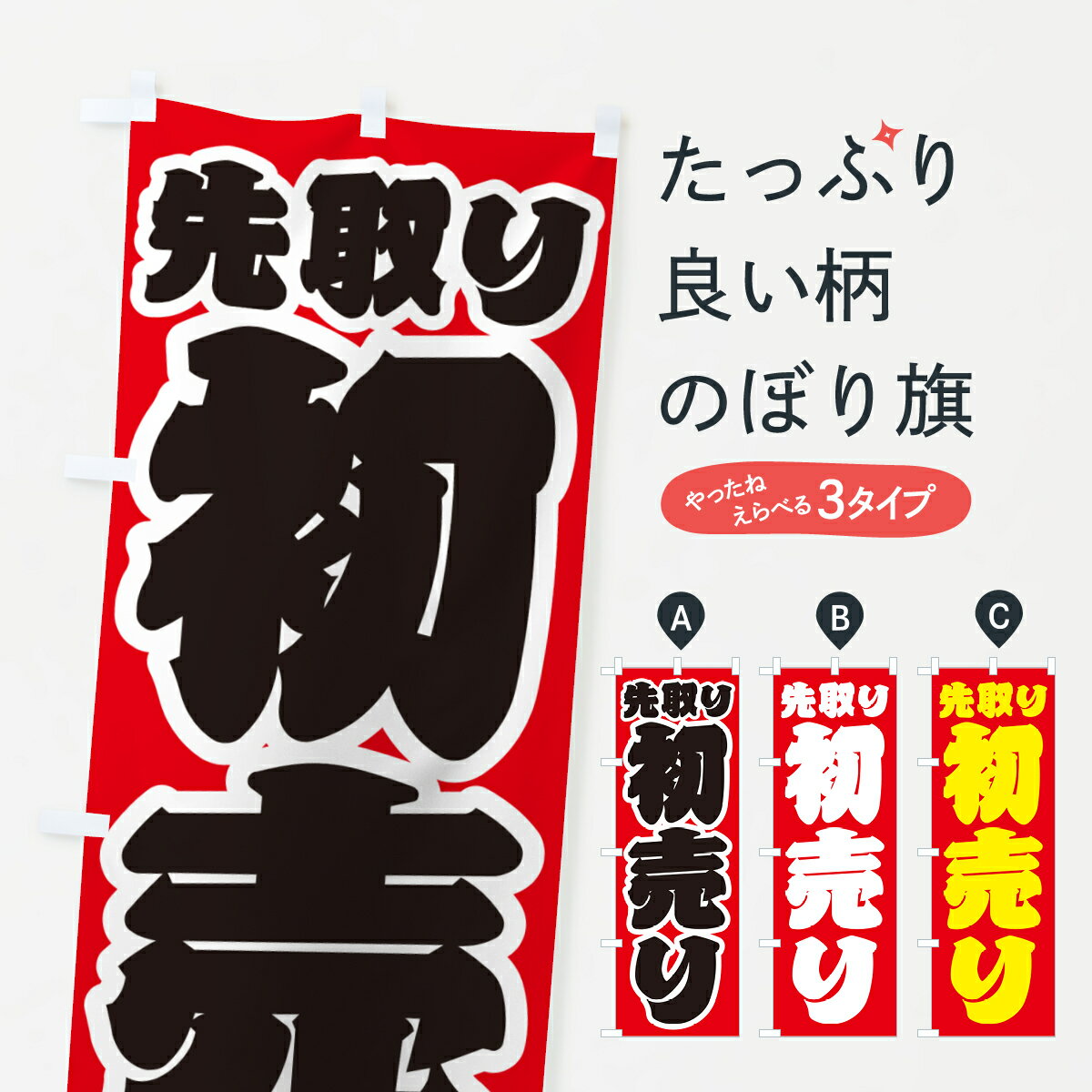 【ポスト便 送料360】 のぼり旗 初売り先取りのぼり NW8H 初売り・年始セール グッズプロ 【名入れできます+1017円】