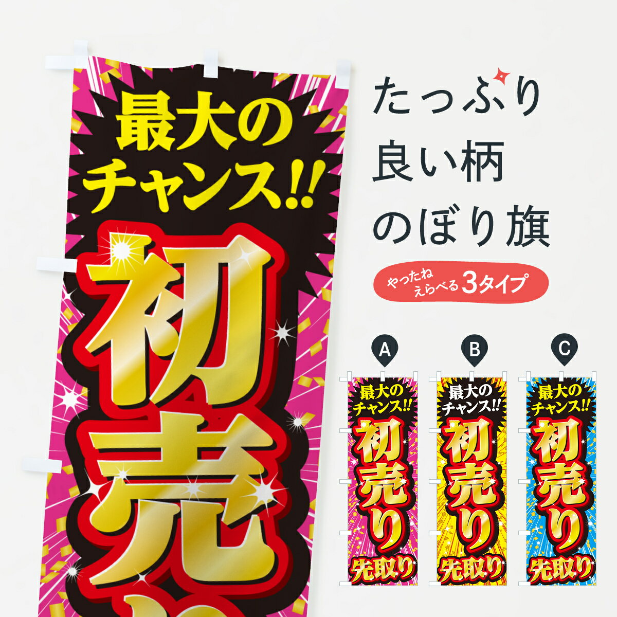 【ポスト便 送料360】 のぼり旗 初売り先取りのぼり NW8J 初売り・年始セール グッズプロ 【名入れできます+1017円】