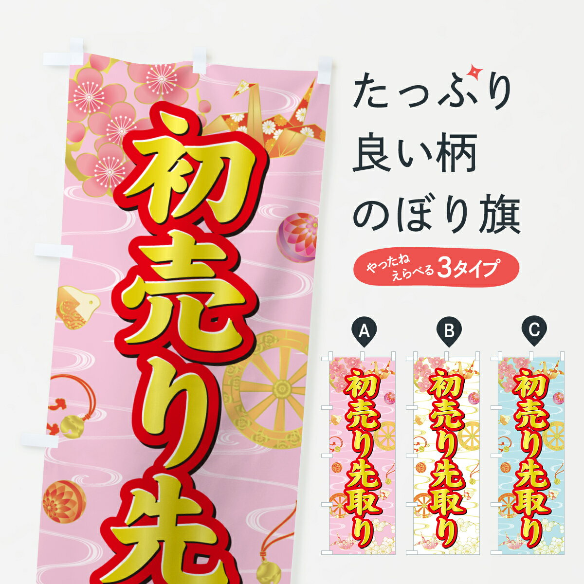 【ポスト便 送料360】 のぼり旗 初売り先取りのぼり NW8C 初売り・年始セール グッズプロ 【名入れできます+1017円】