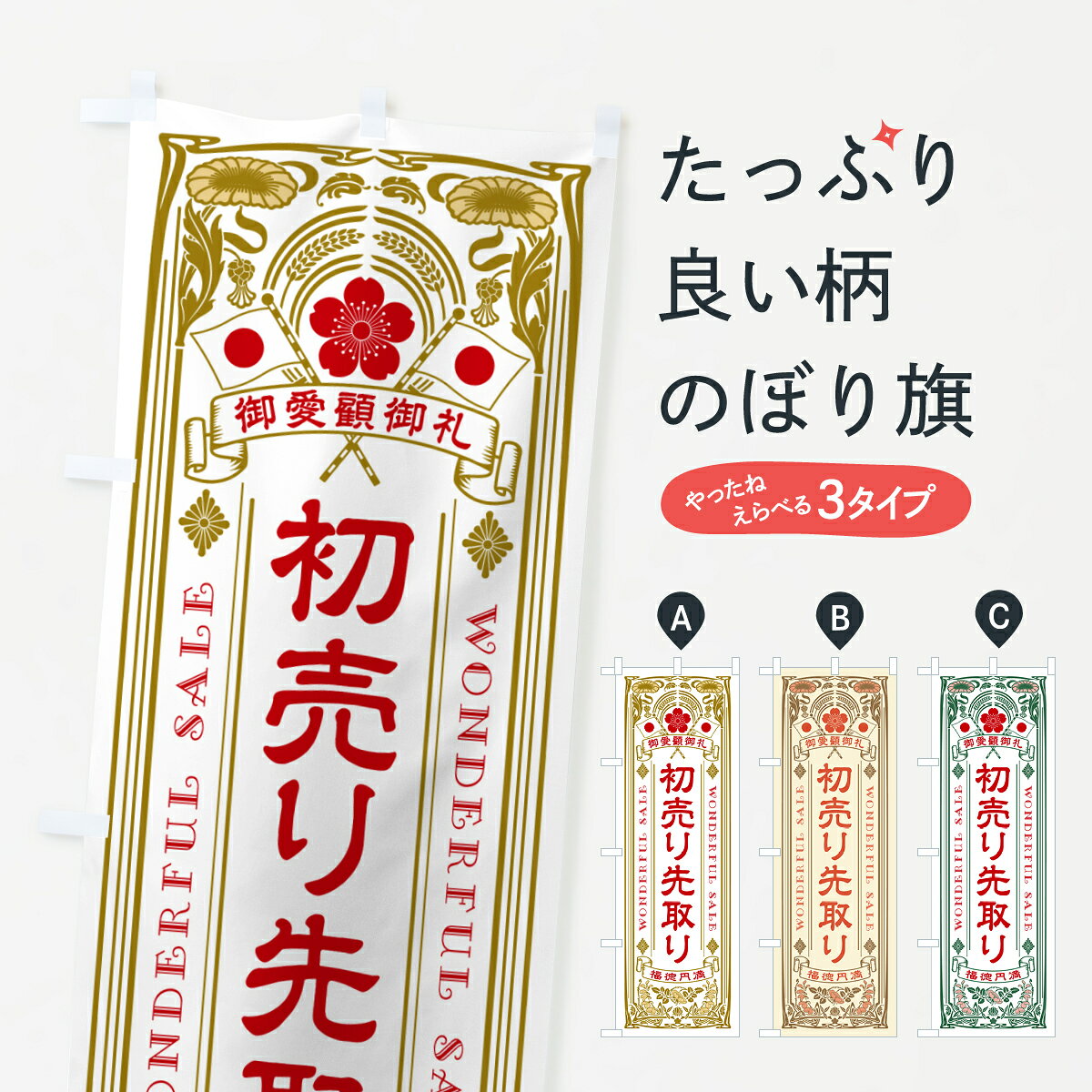 【ポスト便 送料360】 のぼり旗 初売り先取り・レトロ風のぼり NW8U 初売り・年始セール グッズプロ 【名入れできます+1017円】