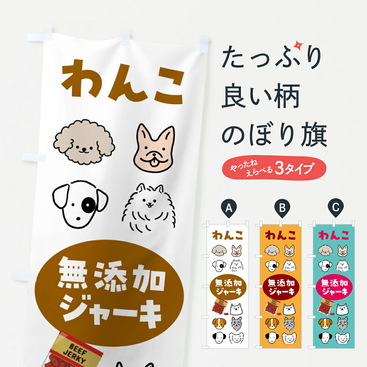 【ポスト便 送料360】 のぼり旗 無添加ジャーキ・犬・ペットのぼり NWL1 ペット用品 グッズプロ...