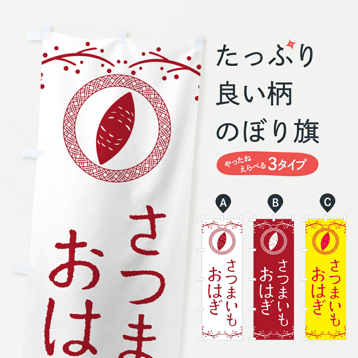 【ポスト便 送料360】 のぼり旗 さつ