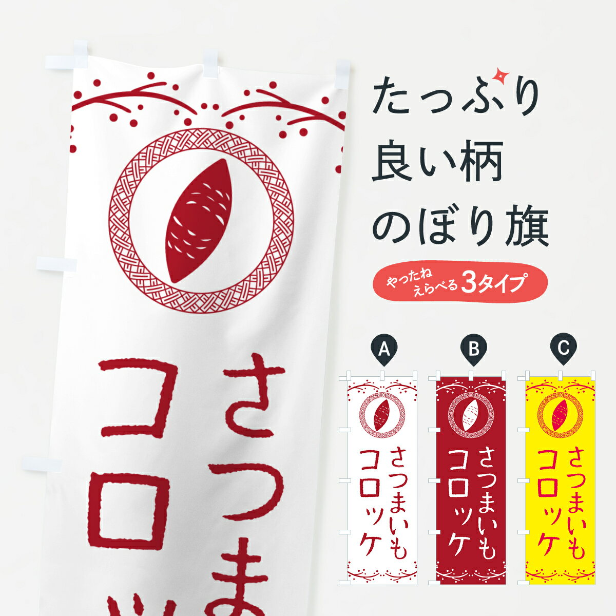 【ポスト便 送料360】 のぼり旗 さつ