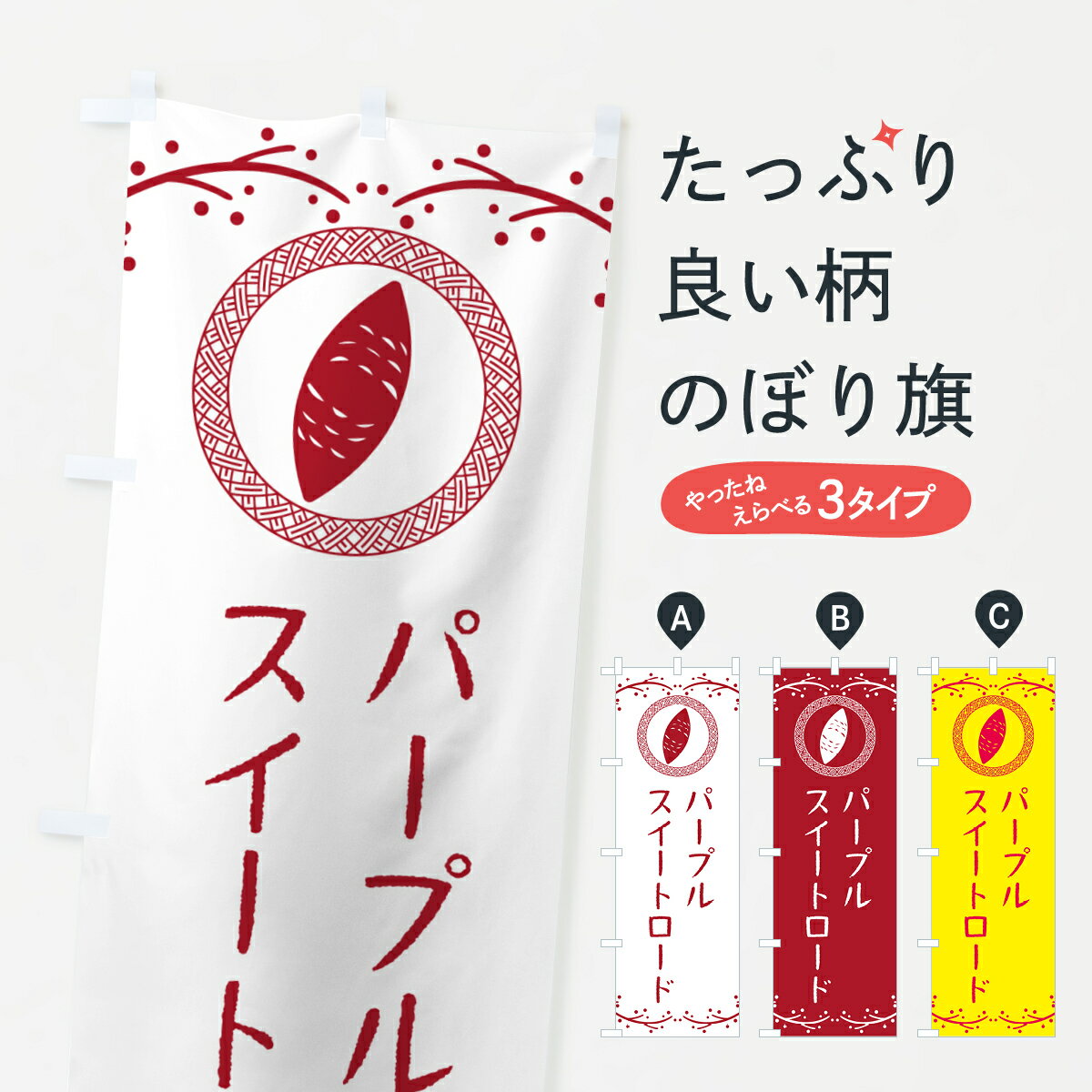  のぼり旗 やきいも・パープルスイートロード・焼芋のぼり NWLU 焼き芋 グッズプロ