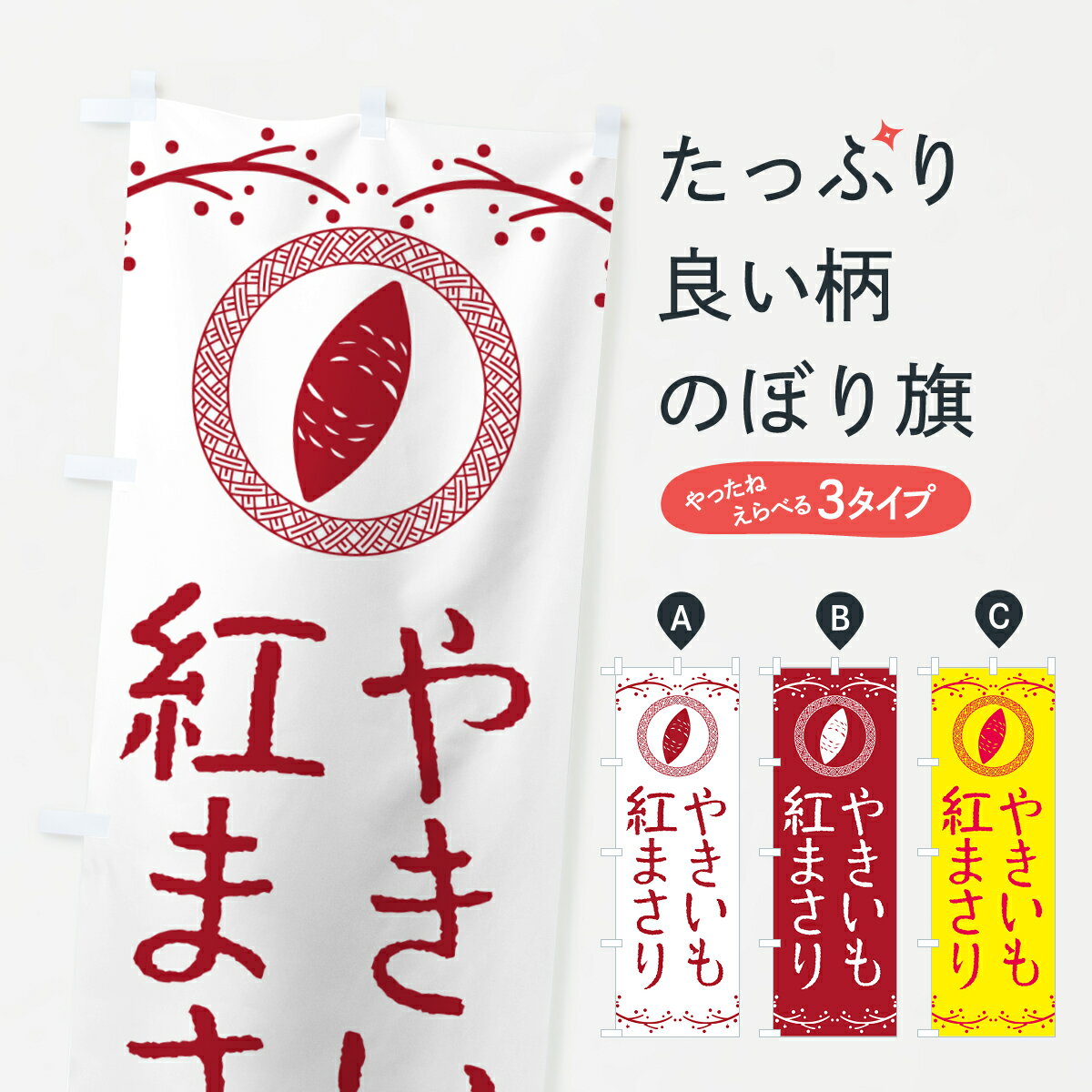 【ポスト便 送料360】 のぼり旗 やきいも・紅まさり・焼芋のぼり NW93 焼き芋 グッズプロ