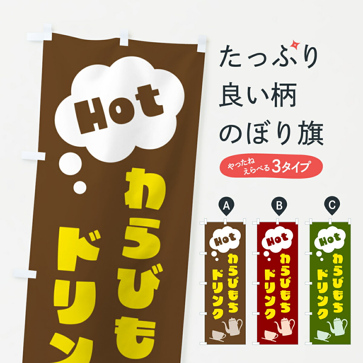 【ポスト便 送料360】 のぼり旗 ホットわらびもちドリンクのぼり NWP4 ジュース グッズプロ 【名入れで..