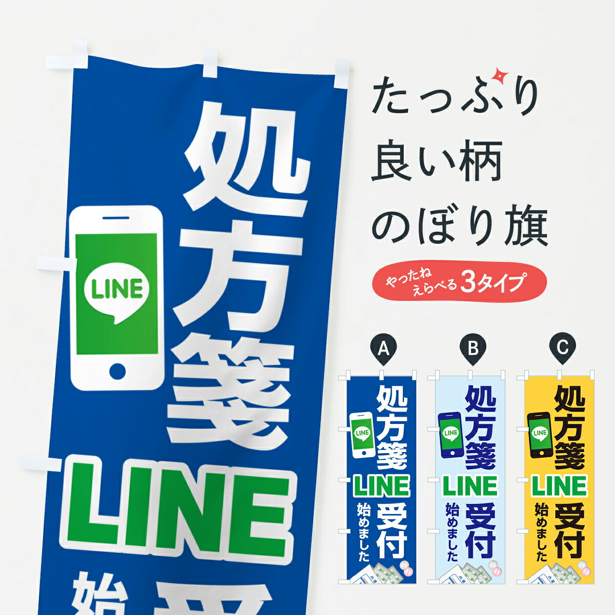 グッズプロののぼり旗は「節約じょうずのぼり」から「セレブのぼり」まで細かく調整できちゃいます。のぼり旗にひと味加えて特別仕様に一部を変えたい店名、社名を入れたいもっと大きくしたい丈夫にしたい長持ちさせたい防炎加工両面別柄にしたい飾り方も選べます壁に吊るしたい全面柄で目立ちたい紐で吊りたいピンと張りたいチチ色を変えたいちょっとおしゃれに看板のようにしたい処方せんのぼり旗、他にもあります。【ポスト便 送料360】 のぼり旗 LINEで処方箋受付のぼり NWP6 処方せん内容・記載の文字LINEで処方箋受付印刷自社生産 フルカラーダイレクト印刷またはシルク印刷デザイン【A】【B】【C】からお選びください。※モニターの発色によって実際のものと色が異なる場合があります。名入れ、デザイン変更（セミオーダー）などのデザイン変更が気楽にできます。以下から別途お求めください。サイズサイズの詳細については上の説明画像を御覧ください。ジャンボにしたいのぼり重量約80g素材のぼり生地：ポンジ（テトロンポンジ）一般的なのぼり旗の生地通常の薄いのぼり生地より裏抜けが減りますがとてもファンが多い良い生地です。おすすめA1ポスター：光沢紙（コート紙）チチチチとはのぼり旗にポールを通す輪っかのことです。のぼり旗が裏返ってしまうことが多い場合は右チチを試してみてください。季節により風向きが変わる場合もあります。チチの色変え※吊り下げ旗をご希望の場合はチチ無しを選択してください対応のぼりポール一般的なポールで使用できます。ポールサイズ例：最大全長3m、直径2.2cmまたは2.5cm※ポールは別売りです ポール3mのぼり包装1枚ずつ個別包装　PE袋（ポリエチレン）包装時サイズ：約20x25cm横幕に変更横幕の画像確認をご希望の場合は、決済時の備考欄に デザイン確認希望 とお書き下さい。※横幕をご希望でチチの選択がない場合は上のみのチチとなります。ご注意下さい。のぼり補強縫製見た目の美しい四辺ヒートカット仕様。ハトメ加工をご希望の場合はこちらから別途必要枚数分お求め下さい。三辺補強縫製 四辺補強縫製 棒袋縫い加工のぼり防炎加工特殊な加工のため制作にプラス2日ほどいただきます。防炎にしたい・商標権により保護されている単語ののぼり旗は、使用者が該当の商標の使用を認められている場合に限り設置できます。・設置により誤解が生じる可能性のある場合は使用できません。（使用不可な例 : AEDがないのにAEDのぼりを設置）・裏からもくっきり見せるため、風にはためくために開発された、とても薄い生地で出来ています。・屋外の使用は色あせや裁断面のほつれなどの寿命は3ヶ月〜6ヶ月です。※使用状況により異なり、屋内なら何年も持ったりします。・雨風が強い日に表に出すと寿命が縮まります。・濡れても大丈夫ですが、中途半端に濡れた状態でしまうと濡れた場所と乾いている場所に色ムラが出来る場合があります。・濡れた状態で壁などに長時間触れていると色移りをすることがあります。・通行人の目がなれる頃（3ヶ月程度）で違う色やデザインに替えるなどのローテーションをすると効果的です。・特別な事情がない限り夜間は店内にしまうなどの対応が望ましいです。・洗濯やアイロン可能ですが、扱い方により寿命に影響が出る場合があります。※オススメはしません自己責任でお願いいたします。色落ち、色移りにご注意ください。商品コード : NWP6問い合わせ時にグッズプロ楽天市場店であることと、商品コードをお伝え頂きますとスムーズです。改造・加工など、決済備考欄で商品を指定する場合は上の商品コードをお書きください。ABC【ポスト便 送料360】 のぼり旗 LINEで処方箋受付のぼり NWP6 処方せん 安心ののぼり旗ブランド 「グッズプロ」が制作する、おしゃれですばらしい発色ののぼり旗。デザインを3色展開することで、カラフルに揃えたり、2色を交互にポンポンと並べて楽しさを演出できます。文字を変えたり、名入れをしたりすることで、既製品とは一味違う特別なのぼり旗にできます。 裏面の発色にもこだわった美しいのぼり旗です。のぼり旗にとって裏抜け（裏側に印刷内容が透ける）はとても重要なポイント。通常のぼり旗は表面のみの印刷のため、風で向きが変わったときや、お客様との位置関係によっては裏面になってしまう場合があります。そこで、当店ののぼり旗は表裏の見え方に差が出ないように裏抜けにこだわりました。裏抜けの美しいのグッズプロののぼり旗は裏面になってもデザインが透けて文字や写真がバッチリ見えます。裏抜けが悪いと裏面が白っぽく、色あせて見えてしまいズボラな印象に。また視認性が悪く文字が読み取りにくいなどマイナスイメージに繋がります。いろんなところで使ってほしいから、追加料金は必要ありません。裏抜けの美しいグッズプロののぼり旗でも、風でいつも裏返しでは台無しです。チチの位置を変えて風向きに沿って設置出来ます。横幕はのぼり旗と同じデザインで作ることができるので統一感もアップします。場所に合わせてサイズを変えられます。サイズの選び方を見るミニのぼりも立て方いろいろ。似ている他のデザインポテトも一緒にいかがですか？（AIが選んだ関連のありそうなカテゴリ）お届けの目安のぼり旗は受注生産品のため、制作を開始してから3営業日後※の発送となります。※加工内容によって制作時間がのびる場合があります。送料全国一律のポスト投函便対応可能商品 ポールやタンクなどポスト投函便不可の商品を同梱の場合は宅配便を選択してください。ポスト投函便で送れない商品と購入された場合は送料を宅配便に変更して発送いたします。 配送、送料についてポール・注水台は別売りです買い替えなどにも対応できるようポール・注水台は別売り商品になります。はじめての方はスタートセットがオススメです。ポール3mポール台 16L注水台スタートセット