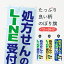 【ポスト便 送料360】 のぼり旗 LINEで処方箋受付のぼり NWPC 処方せん グッズプロ