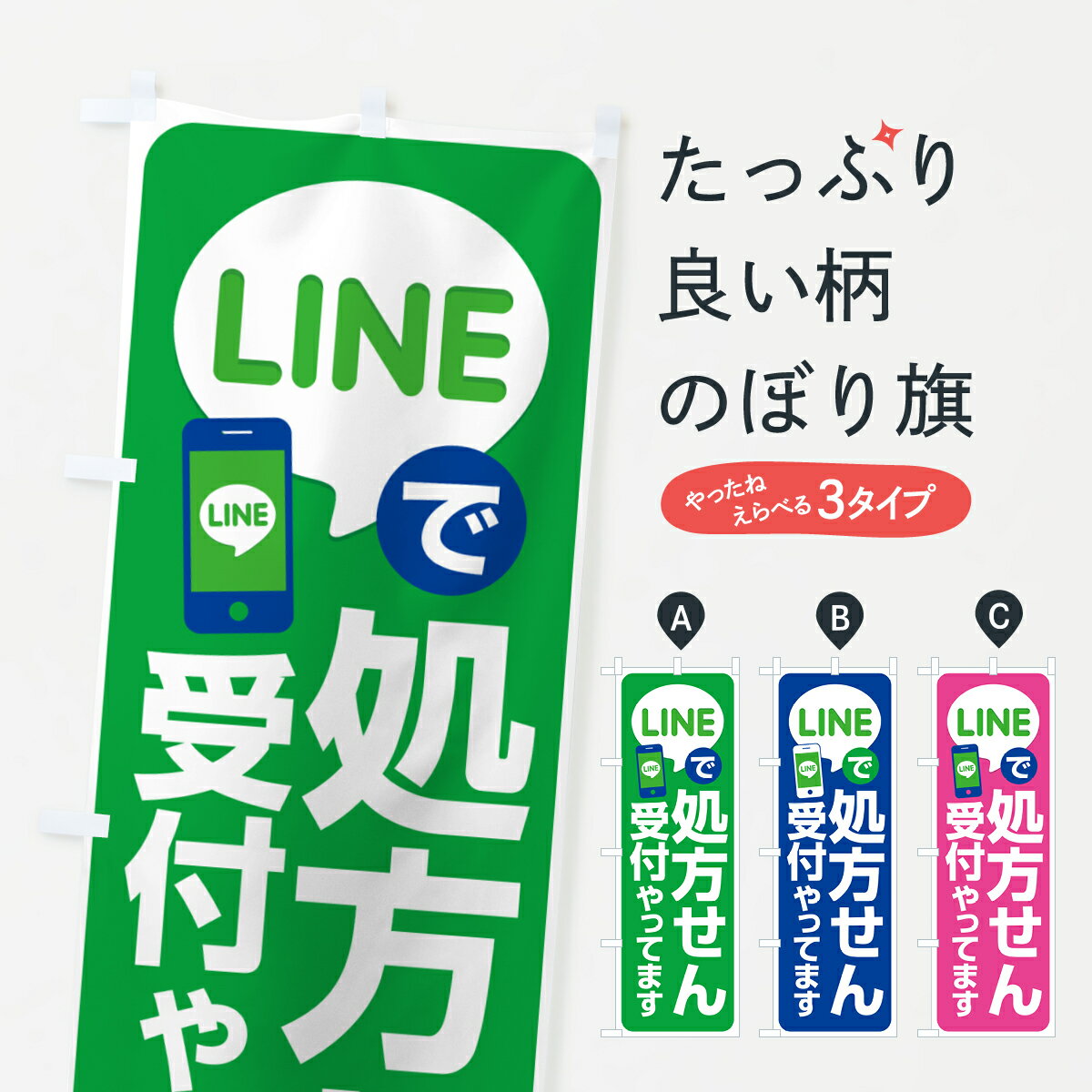 【ポスト便 送料360】 のぼり旗 LINEで処方箋受付のぼ