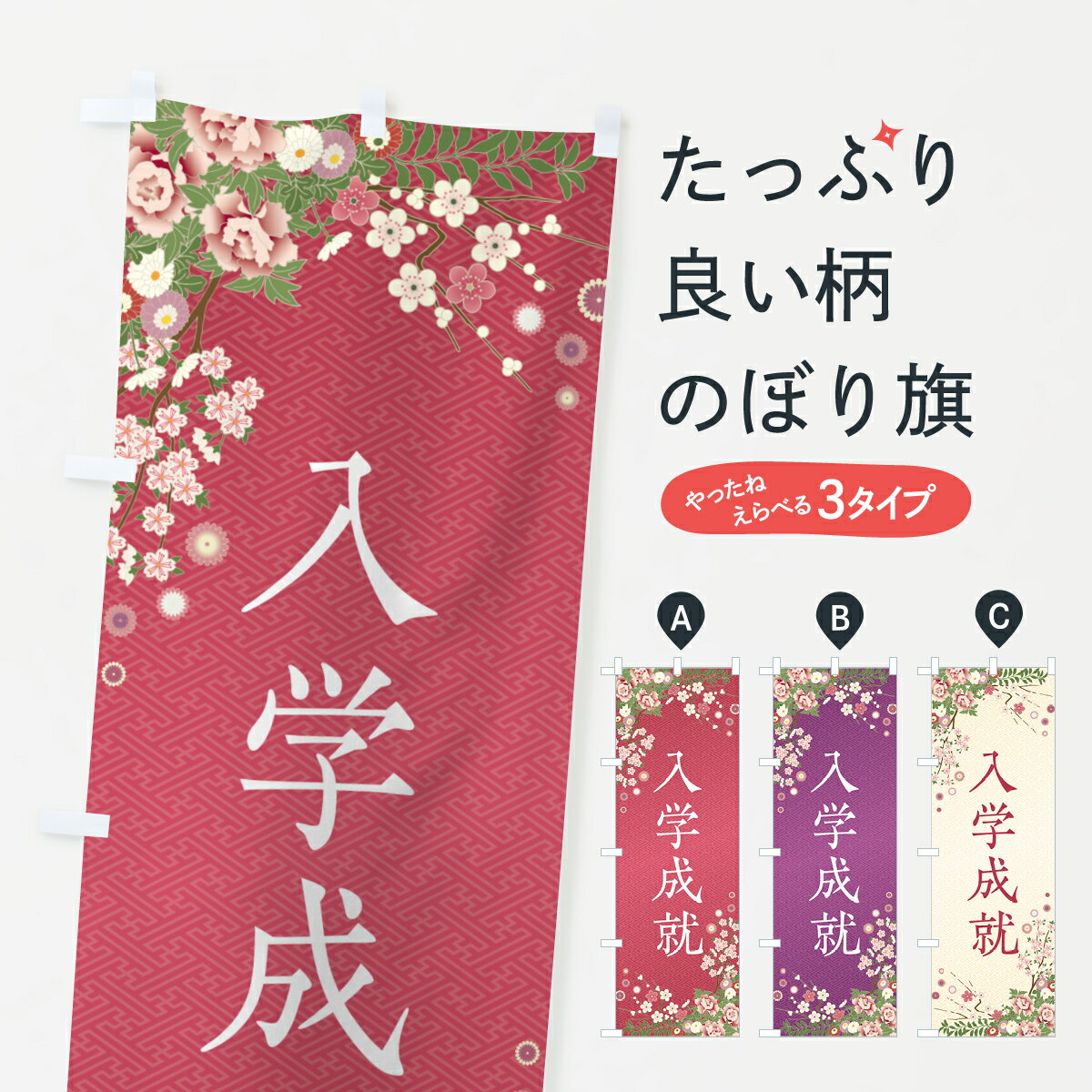 Rakuten - 【ポスト便 送料360】 のぼり旗 入学成就・祈願・成就・参拝のぼり NWRC グッズプロ 【名入れできます+1017円】