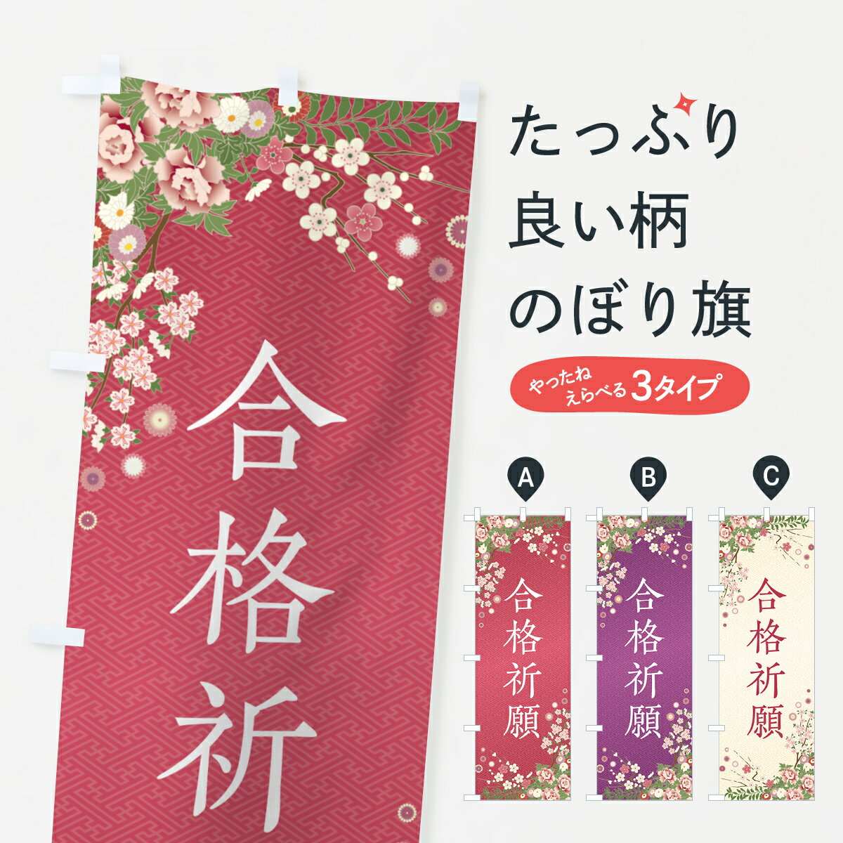 【ポスト便 送料360】 のぼり旗 合格祈願・祈願・成就・参拝のぼり NWRU 受験対策 グッズプロ 【名入れできます+1017円】