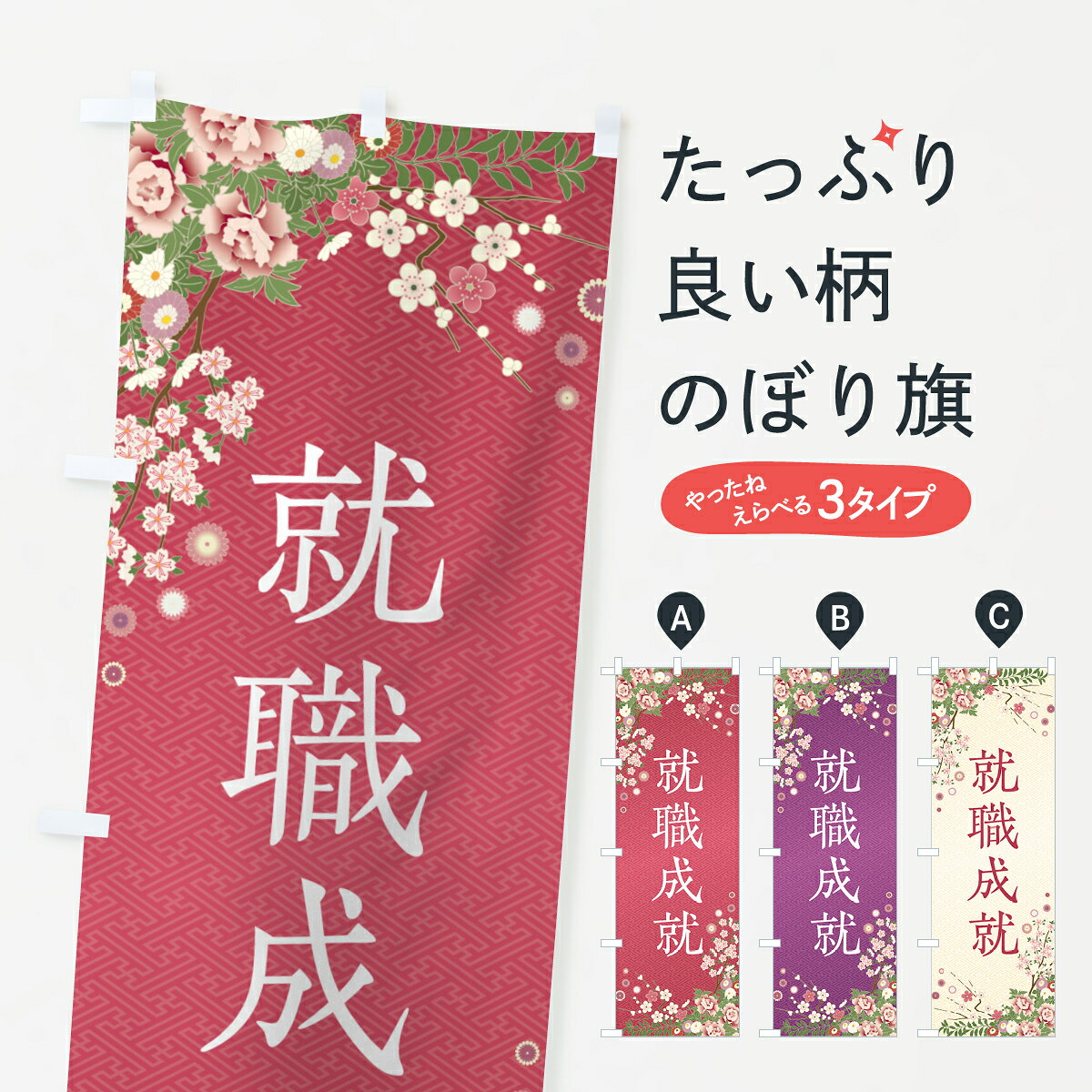 一枚一枚、職人の目で仕上げる美しいのぼり自社設備で丁寧に印刷・仕上げ。生地の目を生かした高精細プリントで、色の深みと艶やかさにこだわりました。たった1枚で店頭の空気が変わる風にはためくたび、色が“動く”。視線を集め、用件を伝え、写真にも残る。のぼり旗は手軽で扱いやすく、多くのお店で活用されています。並べるだけで統一感カラーを交互に、もしくは同色で揃えるだけでお店のトーンが整います。季節・業種ごとの入れ替えも簡単。 店舗外観の印象がガラリと変わります交互に並べて華やか、統一感UP風にはためくたびに目を引く、高発色プリント。店頭の印象づくりに最適で、入店率アップが期待できます。使う場所に“ぴったり”合わせるチチ位置・サイズ変更に対応。のぼり／横幕のセット展開もOK。店前・イベント会場・屋内外、用途に合わせて最適化します。名入れ・ロゴ入れ店舗名やロゴを入れて“自分だけののぼり”に。認知向上や予約促進に役立ちます。デザイン依頼経験豊富なデザイナーが、目的に沿って最適なデザインをご提案。メモや手描き原稿からでもOK。入稿形式いろいろ入稿のぼりは Illustrator / Photoshop / Affinity / Canva に対応。テンプレートを入手多彩なオプションチチ位置・棒袋縫い・補強縫製・フリルなど、仕様を自由に選べます。仕様・加工の詳細約88％が「また利用したい」発色のきれいさ・使いやすさで高評価。アンケートでは88.1％のお客様が再利用意向と回答。※ 当社継続アンケート（Googleフォーム／回答59件）の結果です。環境配慮のインクを採用スイスのエコテックス&reg;『ECO PASSPORT』認証インクを使用。安心と品質、そして持続可能性を両立しています。似ている他のデザインスペック印刷フルカラーダイレクト印刷重量約80g素材のぼり生地：ポンジ（テトロンポンジ）[おすすめ]丈夫で高級感のあるトロピカル生地に変更可能（裏抜け減）チチポールを通す輪。チチの色変更も可能対応ポール例：最大全長3m、直径2.2cm／2.5cmポール・注水台は別売り：スタートセット包装個別包装（PE袋）／包装時：約20×25cm横幕に変更決済時の備考欄に「横幕の画像確認希望」とご記入ください縫製四辺ヒートカット仕上げ。四辺補強縫製・棒袋縫いに対応 防炎加工＋2営業日。防炎加工・商標保護されているデザインは、権利者の許可がある場合のみ使用できます。・誤解を招く表記（例：AED非設置なのに表示など）は使用できません。・屋外向け薄手生地。寿命目安：約3?6ヶ月（使用環境により変動）。・荒天時は屋内退避で長持ち。濡れたまま放置は色ムラ・色移りの原因。・約3ヶ月ごとのデザイン更新がおすすめ。・洗濯・アイロンは可能ですが、色落ち等にご注意ください（自己責任）。場所に合わせてサイズを選べますサイズの選び方お届けの目安