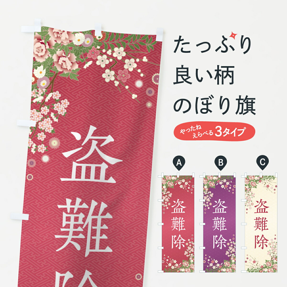 乐天商城 - 【ポスト便 送料360】 のぼり旗 盗難除・祈願・成就・参拝のぼり NWUW グッズプロ 【名入れできます+1017円】