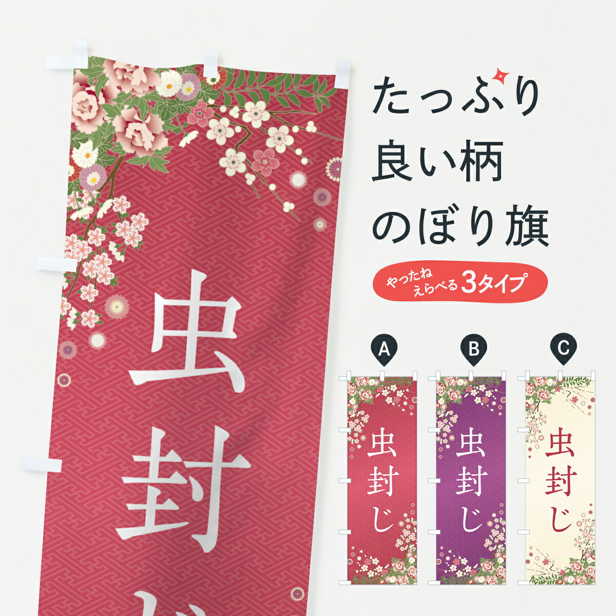 【ポスト便 送料360】 のぼり旗 虫封じ・祈願・成就・参拝のぼり NWWF グッズプロ 【名入れできます+1017円】