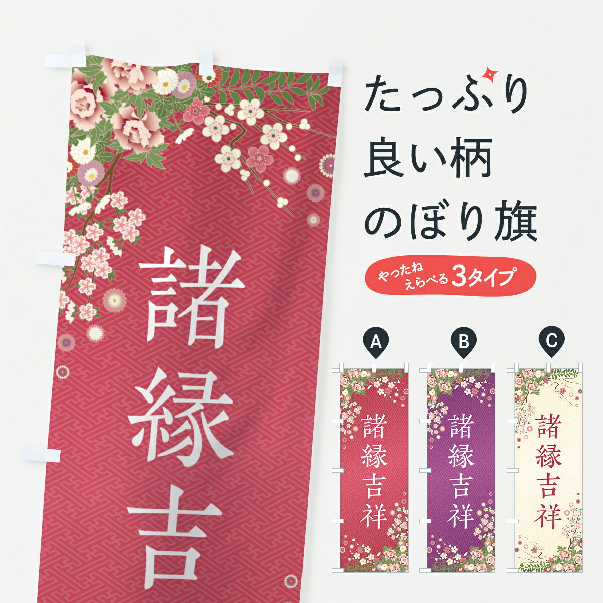 Streamer - 【ポスト便 送料360】 のぼり旗 諸縁吉祥・祈願・成就・参拝のぼり NWWX グッズプロ 【名入れできます+1017円】