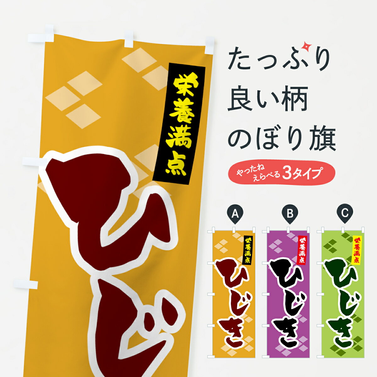 【ポスト便 送料360】 のぼり旗 栄養満点・ひじきのぼり NKE3 水産加工物 グッズプロ グッズプロ グッズプロ