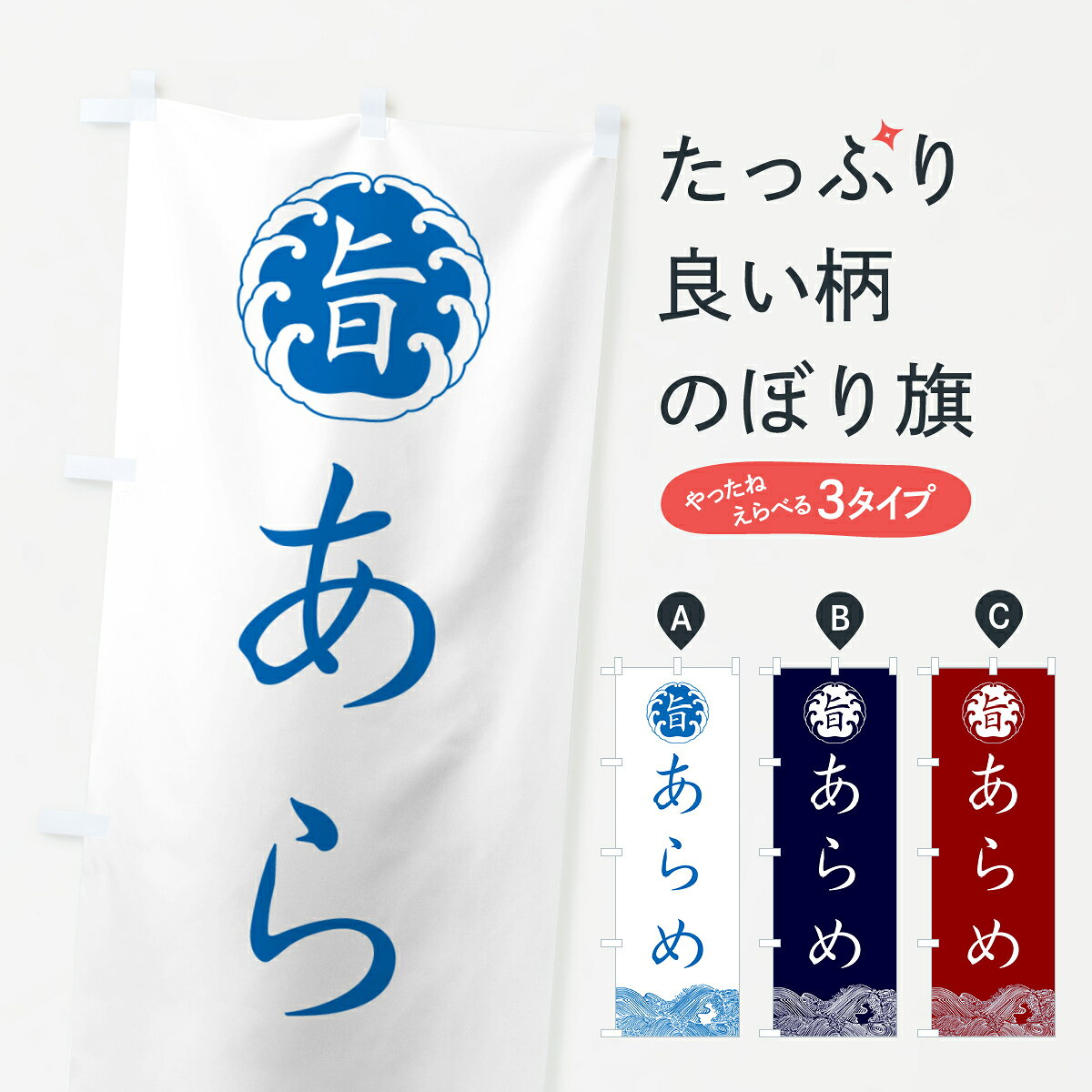 一枚一枚、職人の目で仕上げる美しいのぼり自社設備で丁寧に印刷・仕上げ。生地の目を生かした高精細プリントで、色の深みと艶やかさにこだわりました。たった1枚で店頭の空気が変わる風にはためくたび、色が“動く”。視線を集め、用件を伝え、写真にも残る。のぼり旗は手軽で扱いやすく、多くのお店で活用されています。並べるだけで統一感カラーを交互に、もしくは同色で揃えるだけでお店のトーンが整います。季節・業種ごとの入れ替えも簡単。 店舗外観の印象がガラリと変わります交互に並べて華やか、統一感UP風にはためくたびに目を引く、高発色プリント。店頭の印象づくりに最適で、入店率アップが期待できます。使う場所に“ぴったり”合わせるチチ位置・サイズ変更に対応。のぼり／横幕のセット展開もOK。店前・イベント会場・屋内外、用途に合わせて最適化します。名入れ・ロゴ入れ店舗名やロゴを入れて“自分だけののぼり”に。認知向上や予約促進に役立ちます。デザイン依頼経験豊富なデザイナーが、目的に沿って最適なデザインをご提案。メモや手描き原稿からでもOK。入稿形式いろいろ入稿のぼりは Illustrator / Photoshop / Affinity / Canva に対応。テンプレートを入手多彩なオプションチチ位置・棒袋縫い・補強縫製・フリルなど、仕様を自由に選べます。仕様・加工の詳細約88％が「また利用したい」発色のきれいさ・使いやすさで高評価。アンケートでは88.1％のお客様が再利用意向と回答。※ 当社継続アンケート（Googleフォーム／回答59件）の結果です。環境配慮のインクを採用スイスのエコテックス&reg;『ECO PASSPORT』認証インクを使用。安心と品質、そして持続可能性を両立しています。似ている他のデザインスペック印刷フルカラーダイレクト印刷重量約80g素材のぼり生地：ポンジ（テトロンポンジ）[おすすめ]丈夫で高級感のあるトロピカル生地に変更可能（裏抜け減）チチポールを通す輪。チチの色変更も可能対応ポール例：最大全長3m、直径2.2cm／2.5cmポール・注水台は別売り：スタートセット包装個別包装（PE袋）／包装時：約20×25cm横幕に変更決済時の備考欄に「横幕の画像確認希望」とご記入ください縫製四辺ヒートカット仕上げ。四辺補強縫製・棒袋縫いに対応 防炎加工＋2営業日。防炎加工・商標保護されているデザインは、権利者の許可がある場合のみ使用できます。・誤解を招く表記（例：AED非設置なのに表示など）は使用できません。・屋外向け薄手生地。寿命目安：約3?6ヶ月（使用環境により変動）。・荒天時は屋内退避で長持ち。濡れたまま放置は色ムラ・色移りの原因。・約3ヶ月ごとのデザイン更新がおすすめ。・洗濯・アイロンは可能ですが、色落ち等にご注意ください（自己責任）。場所に合わせてサイズを選べますサイズの選び方お届けの目安