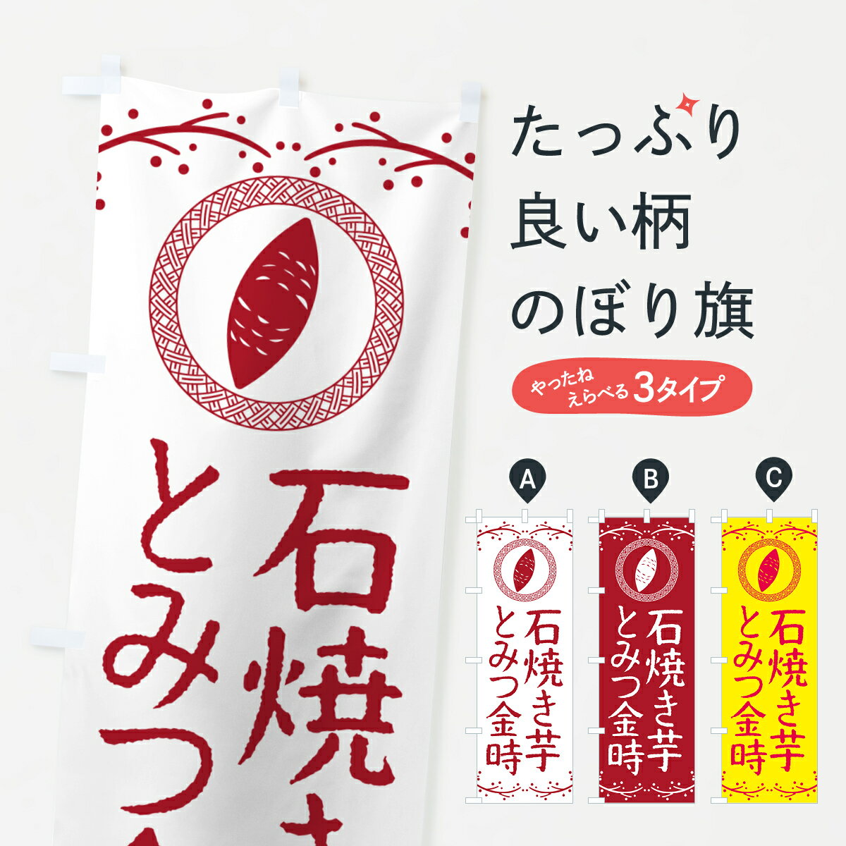 Rakuten - 【ポスト便 送料360】 のぼり旗 石焼き芋・とみつ金時・焼芋のぼり NK0E グッズプロ